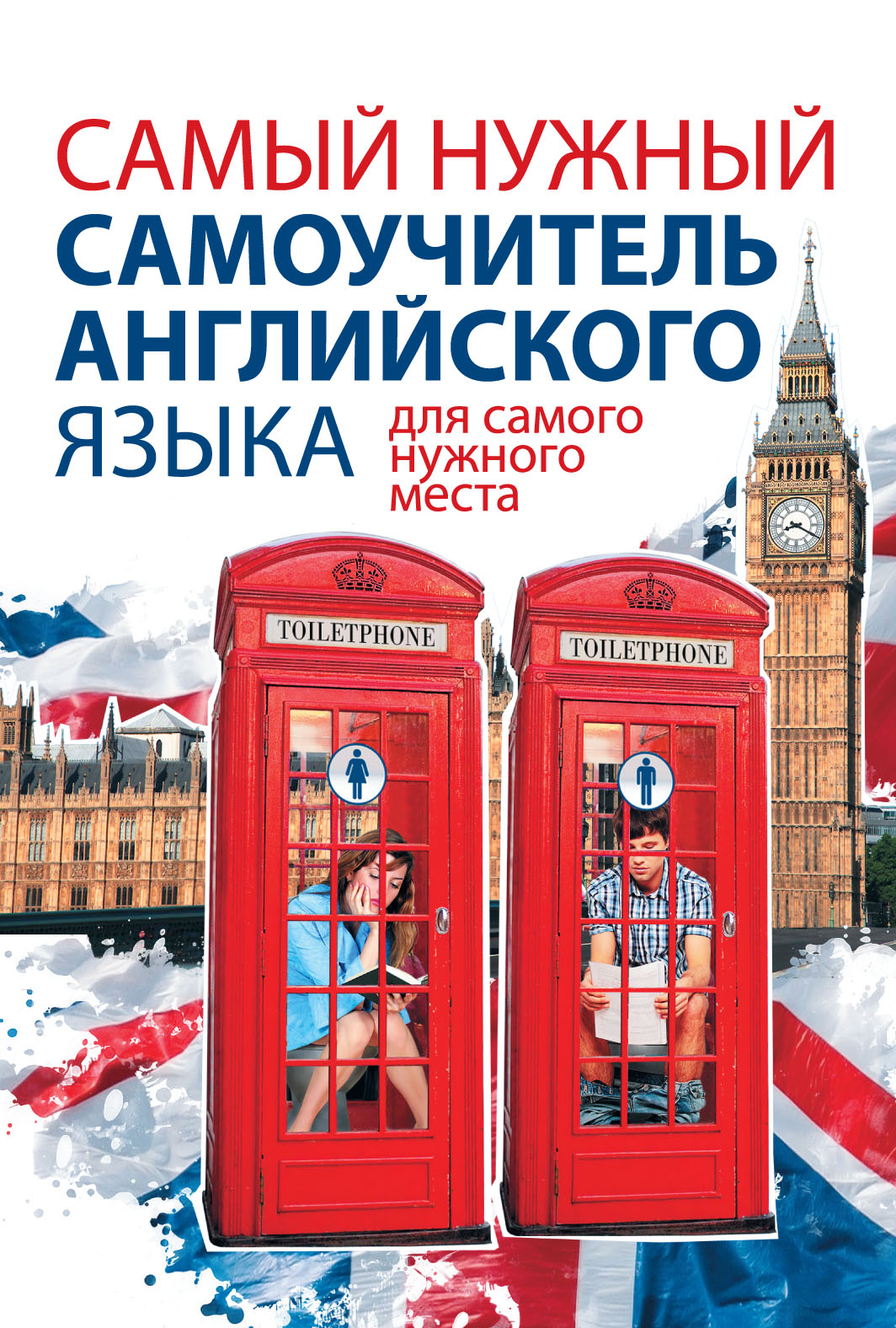 Обложка книги «Самый нужный самоучитель английского языка для самого нужного места»
