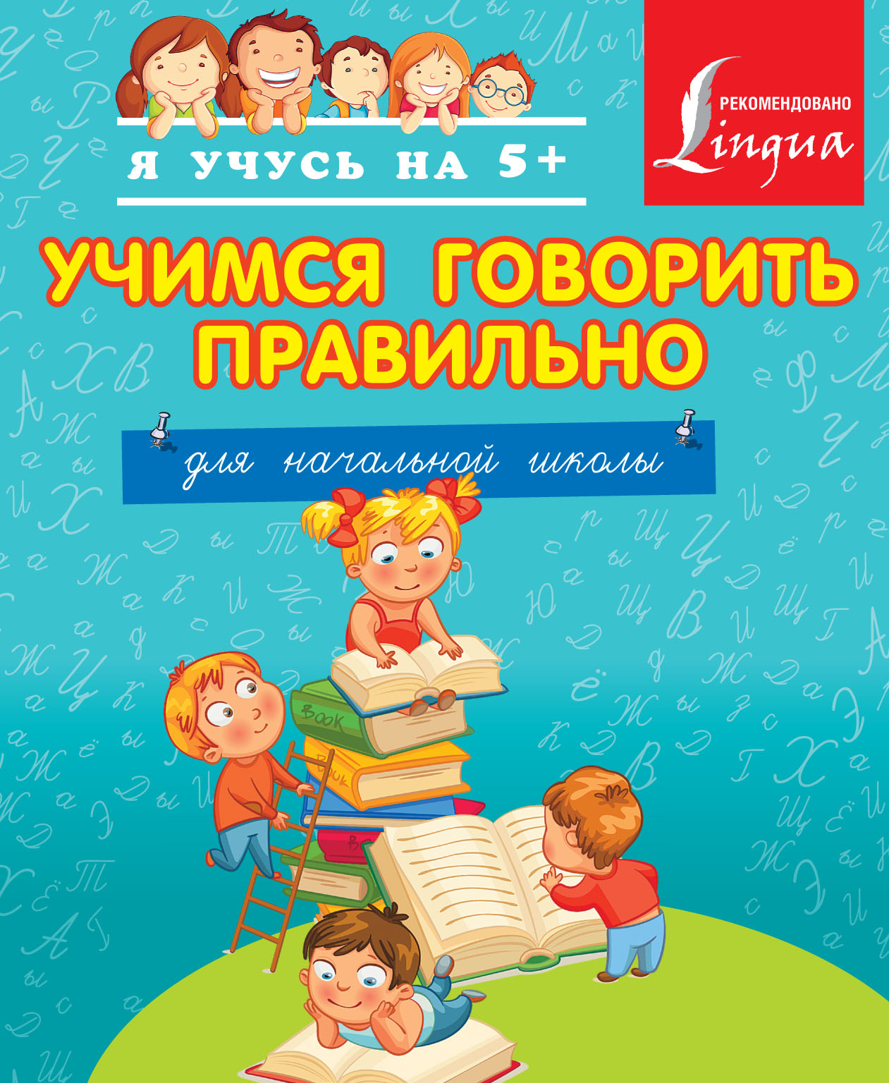Обложка книги «Учимся говорить правильно. Для начальной школы.»