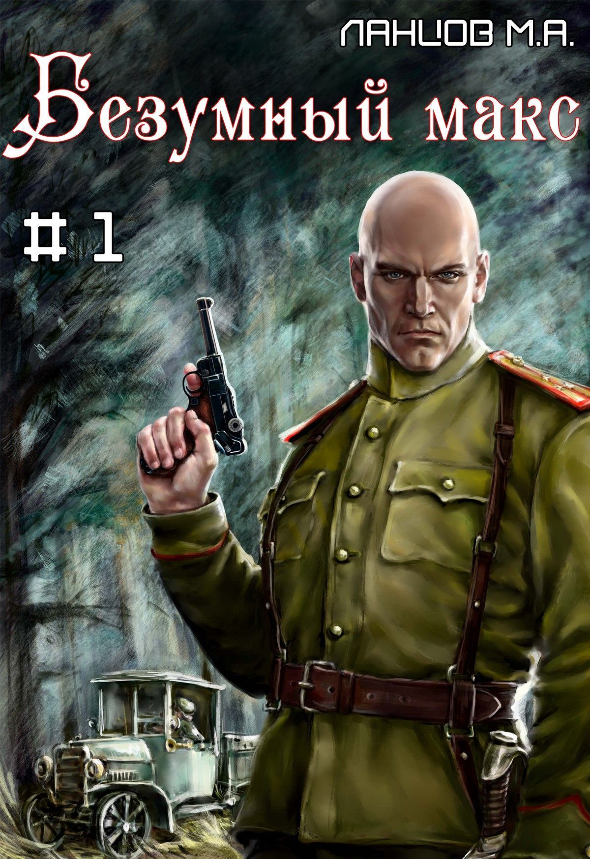 Обложка книги «Безумный Макс. Том 1. Поручик Империи»