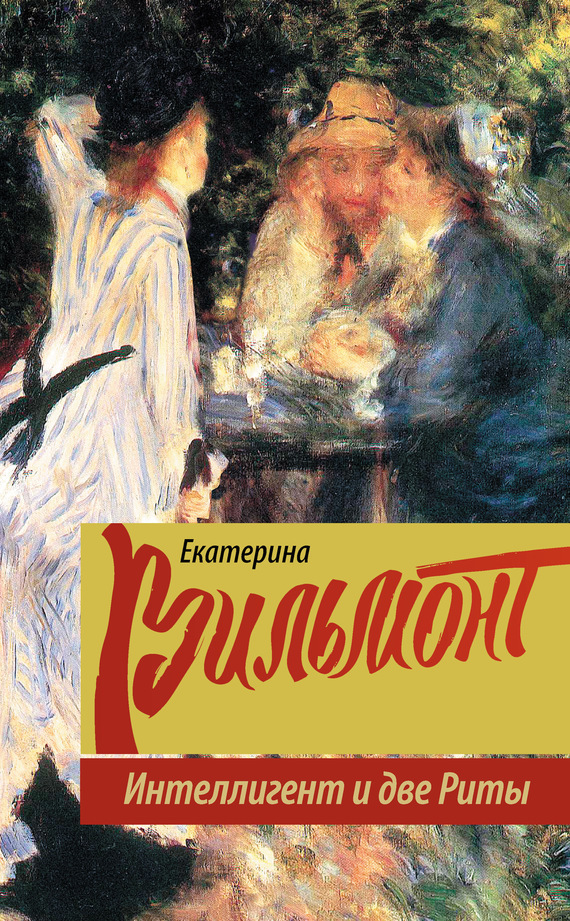 Обложка книги «Интеллигент и две Риты»