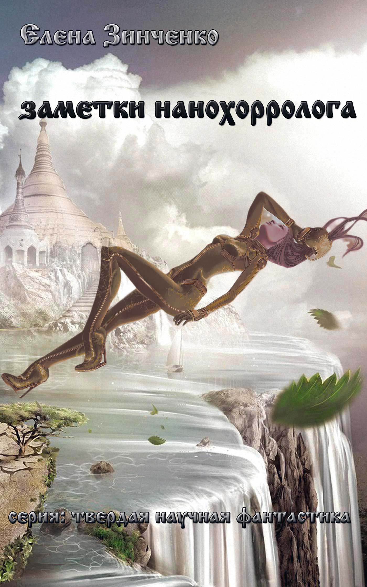 Обложка книги «Заметки нанохорролога»