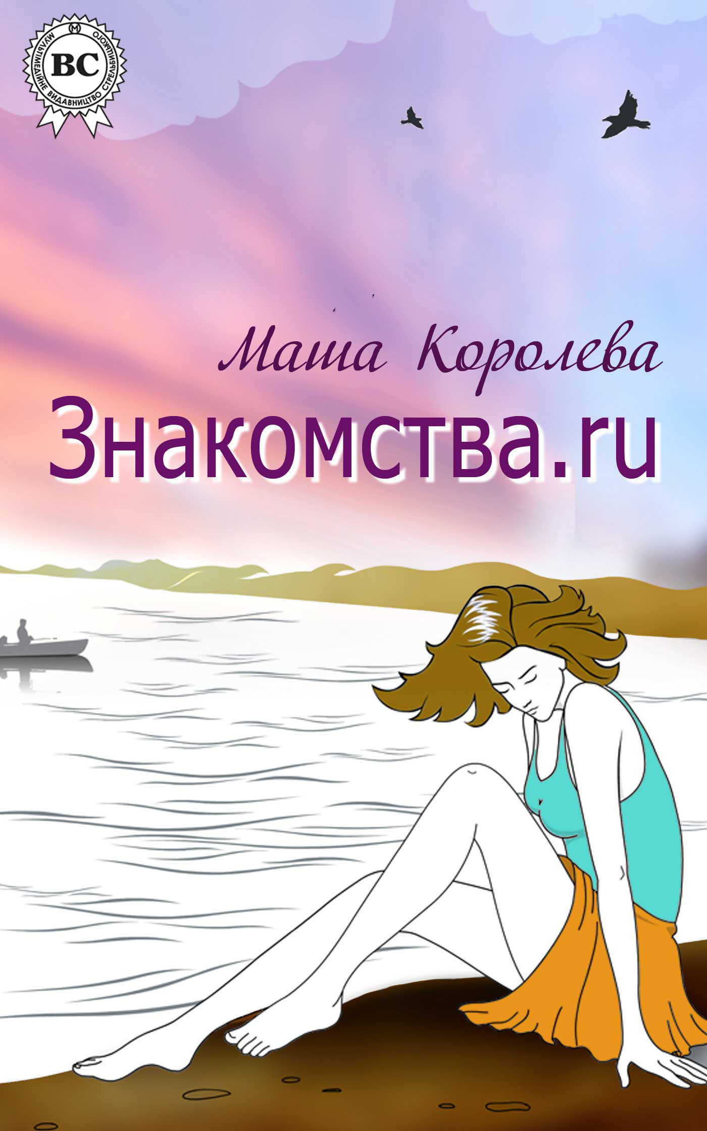 Обложка книги «Знакомства.ru»