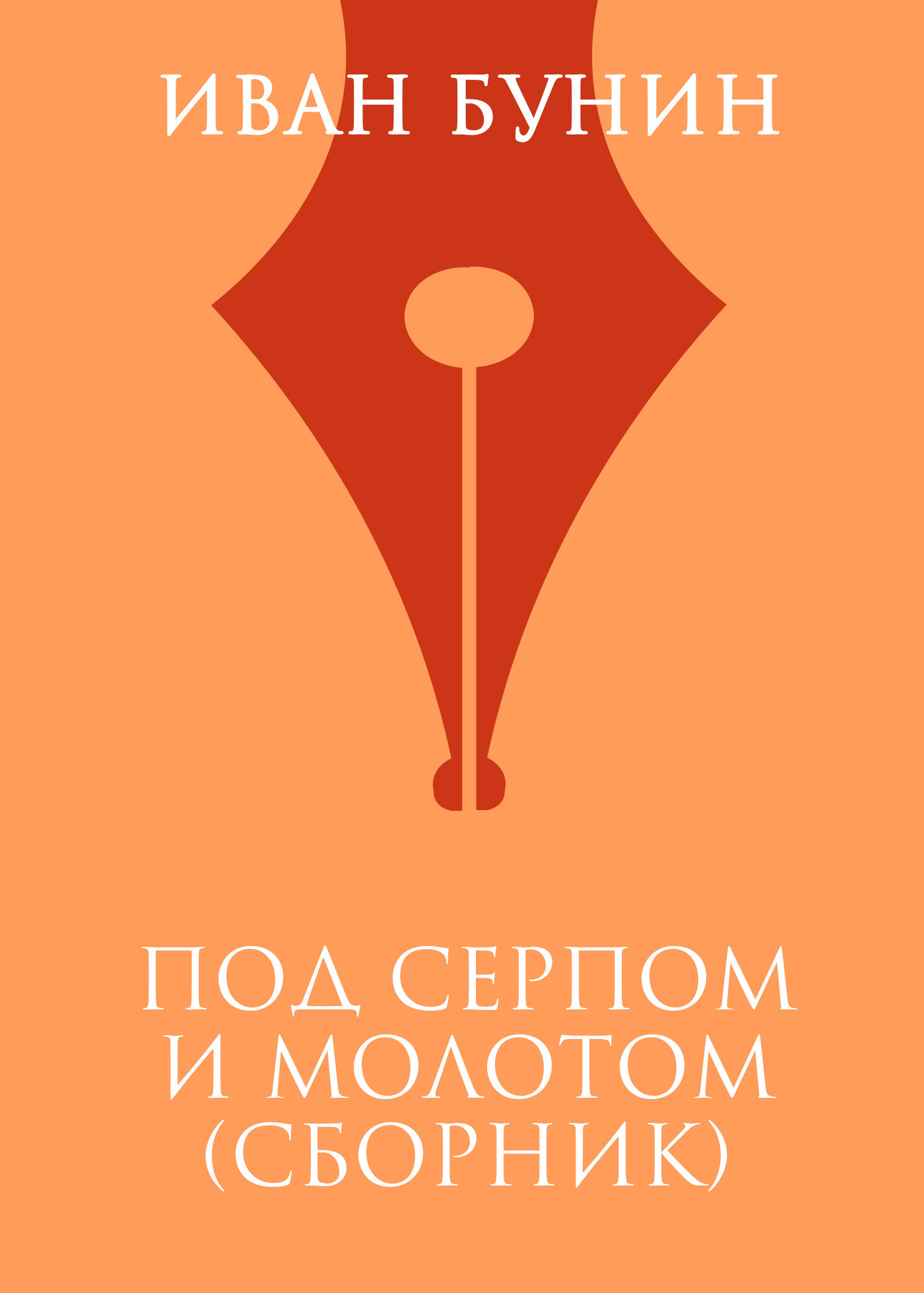 Обложка книги «Под серпом и молотом»