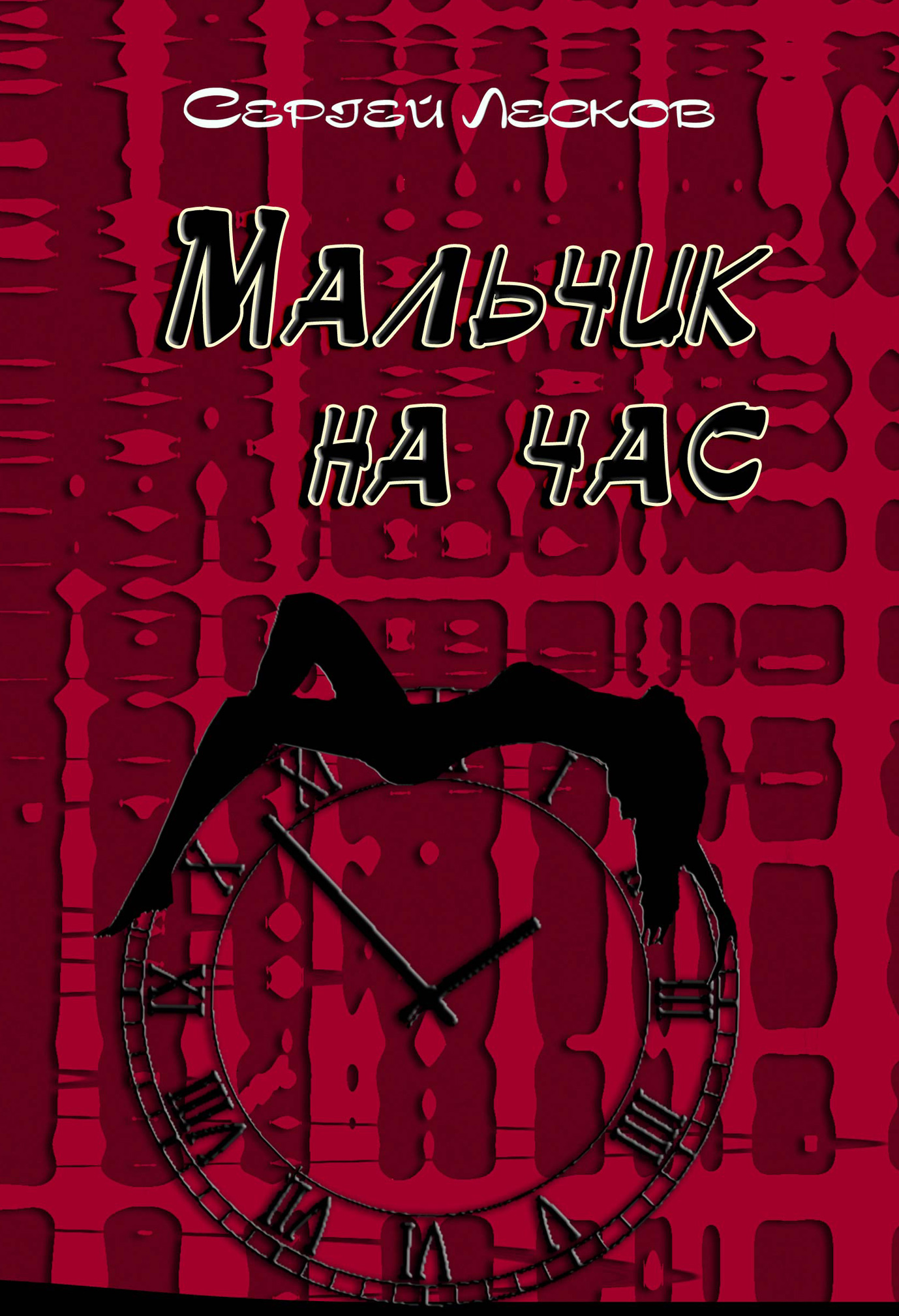 Обложка книги «Мальчик на час»