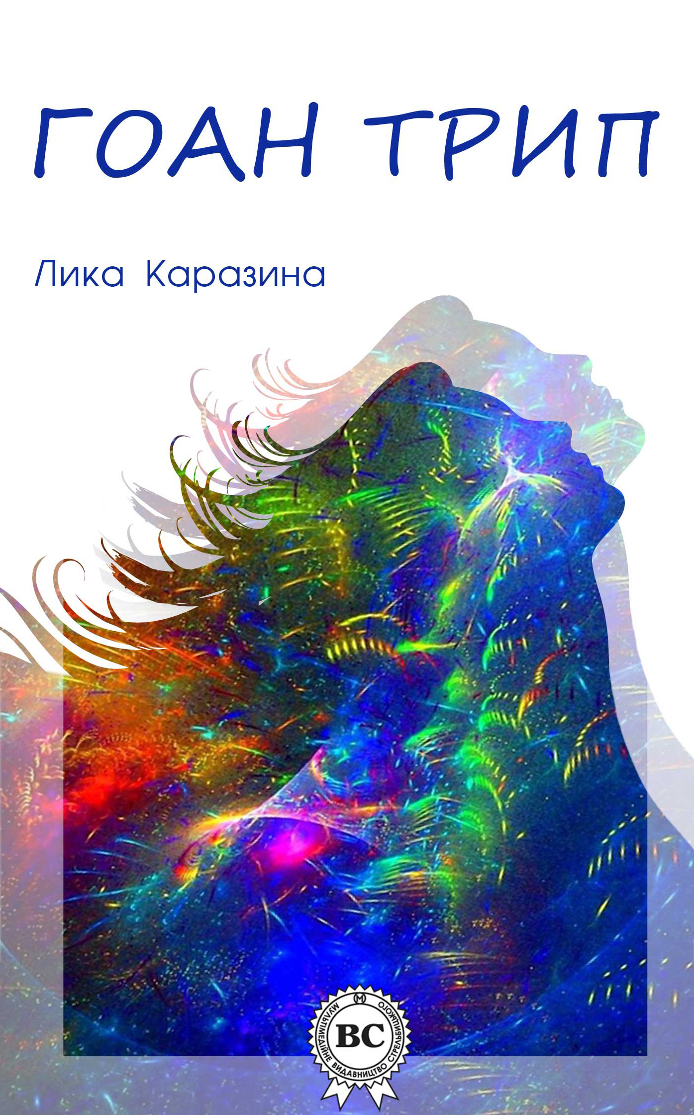 Обложка книги «Гоан трип»