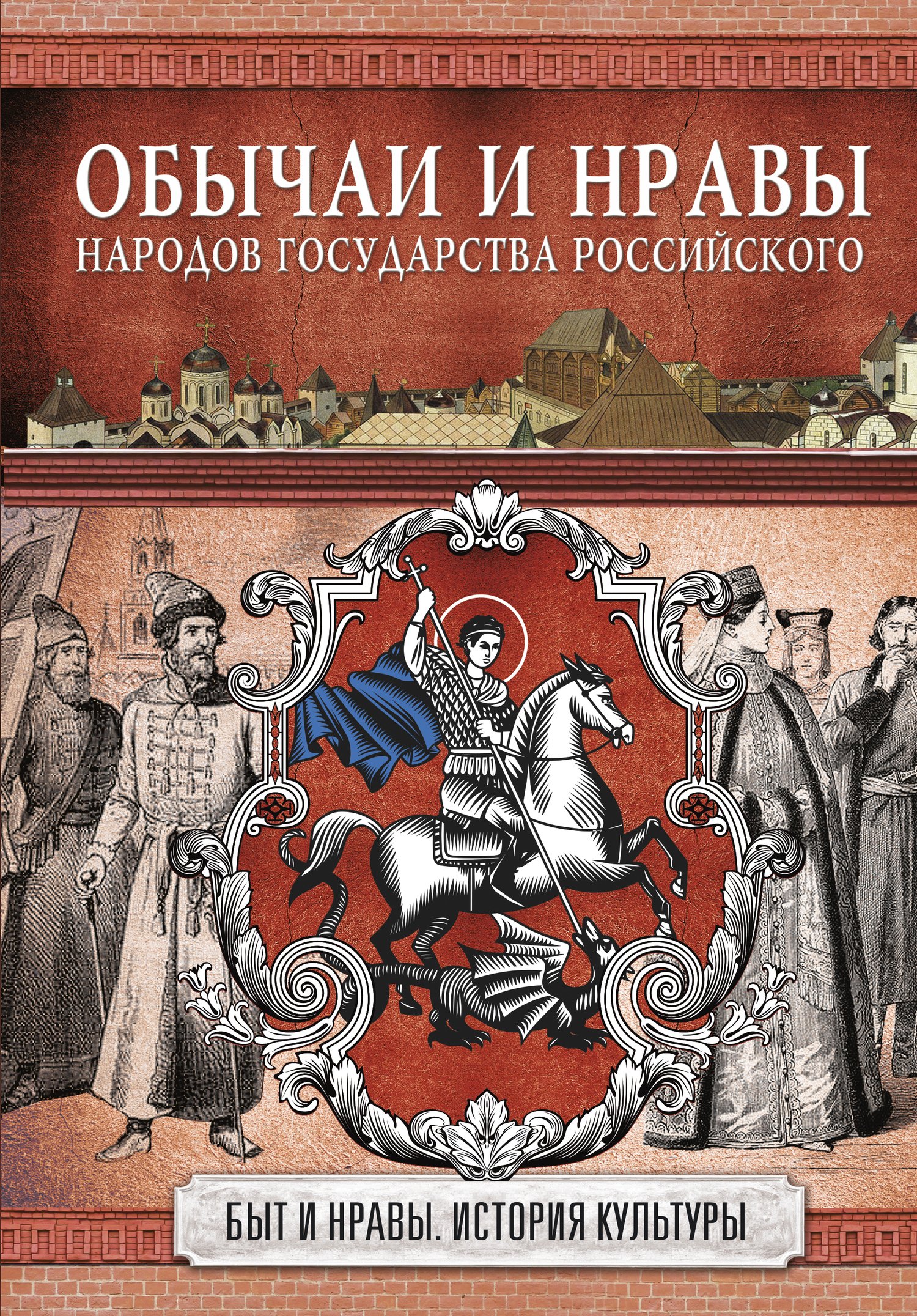 Обложка книги «Обычаи и нравы народов государства Российского»