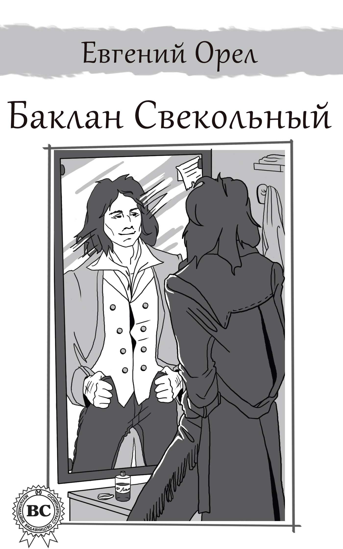 Обложка книги «Баклан Свекольный»