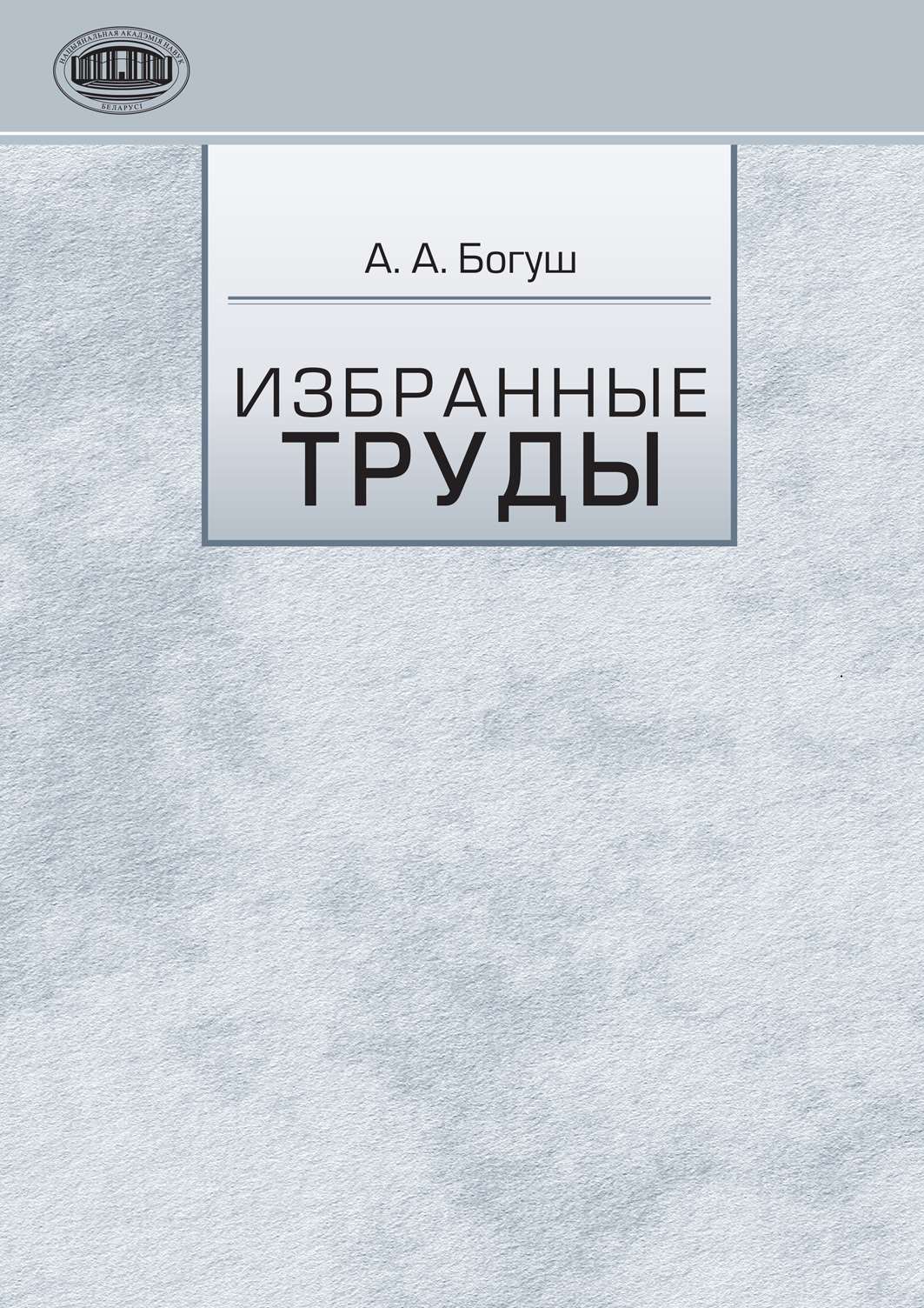 Обложка книги «Избранные труды»