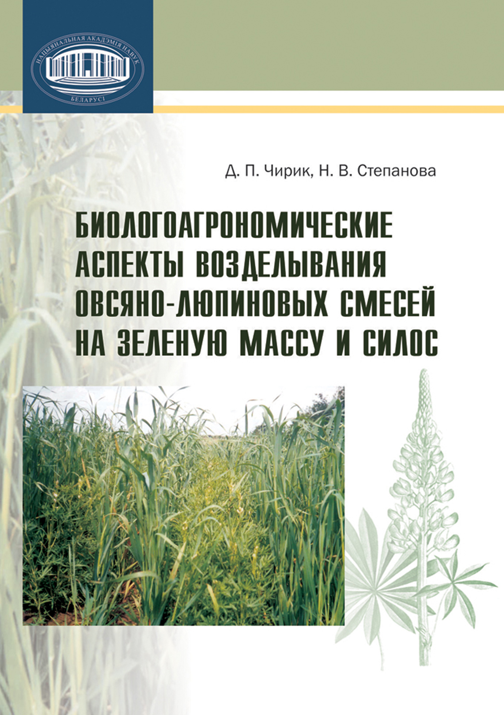 Обложка книги «Биологоагрономические аспекты возделывания овсяно-люпиновых смесей на зеленую массу и силос»
