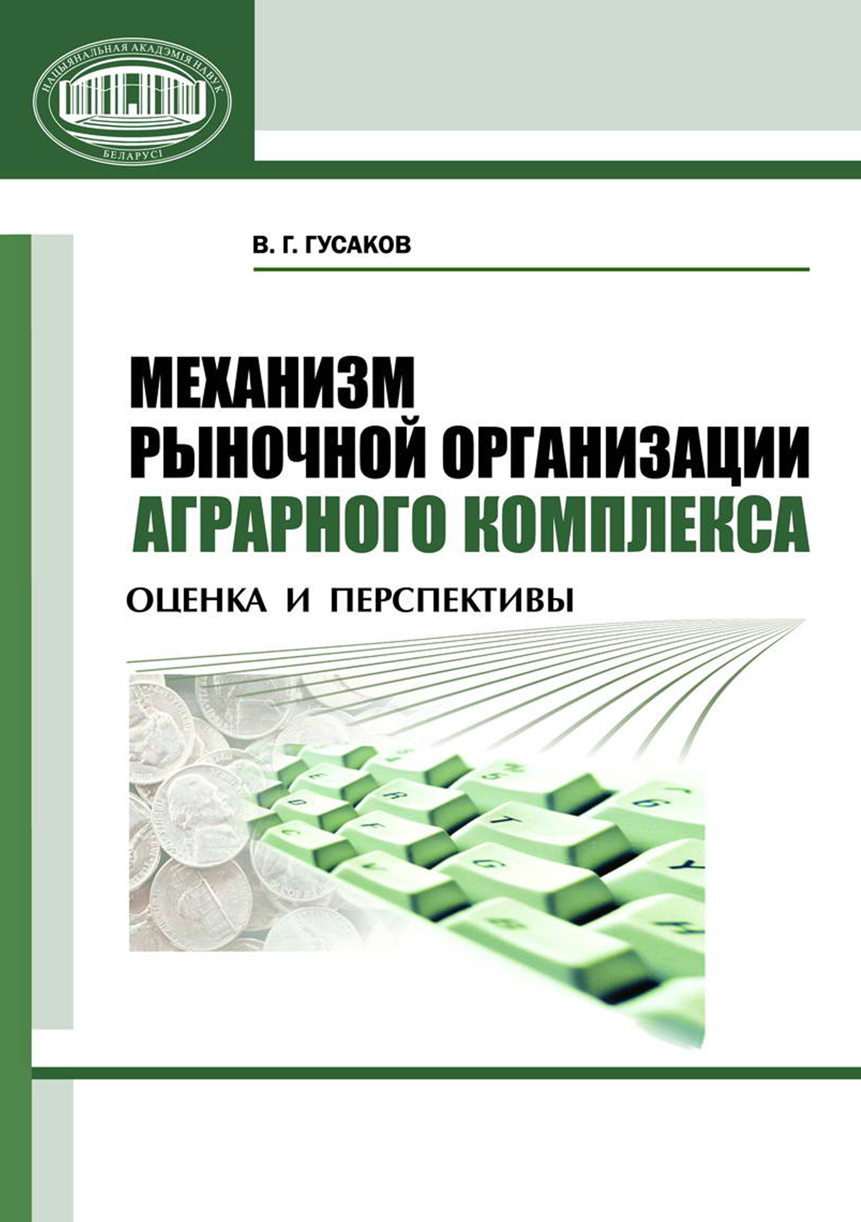 Обложка книги «Механизм рыночной организации аграрного комплекса. Оценка и перспективы»