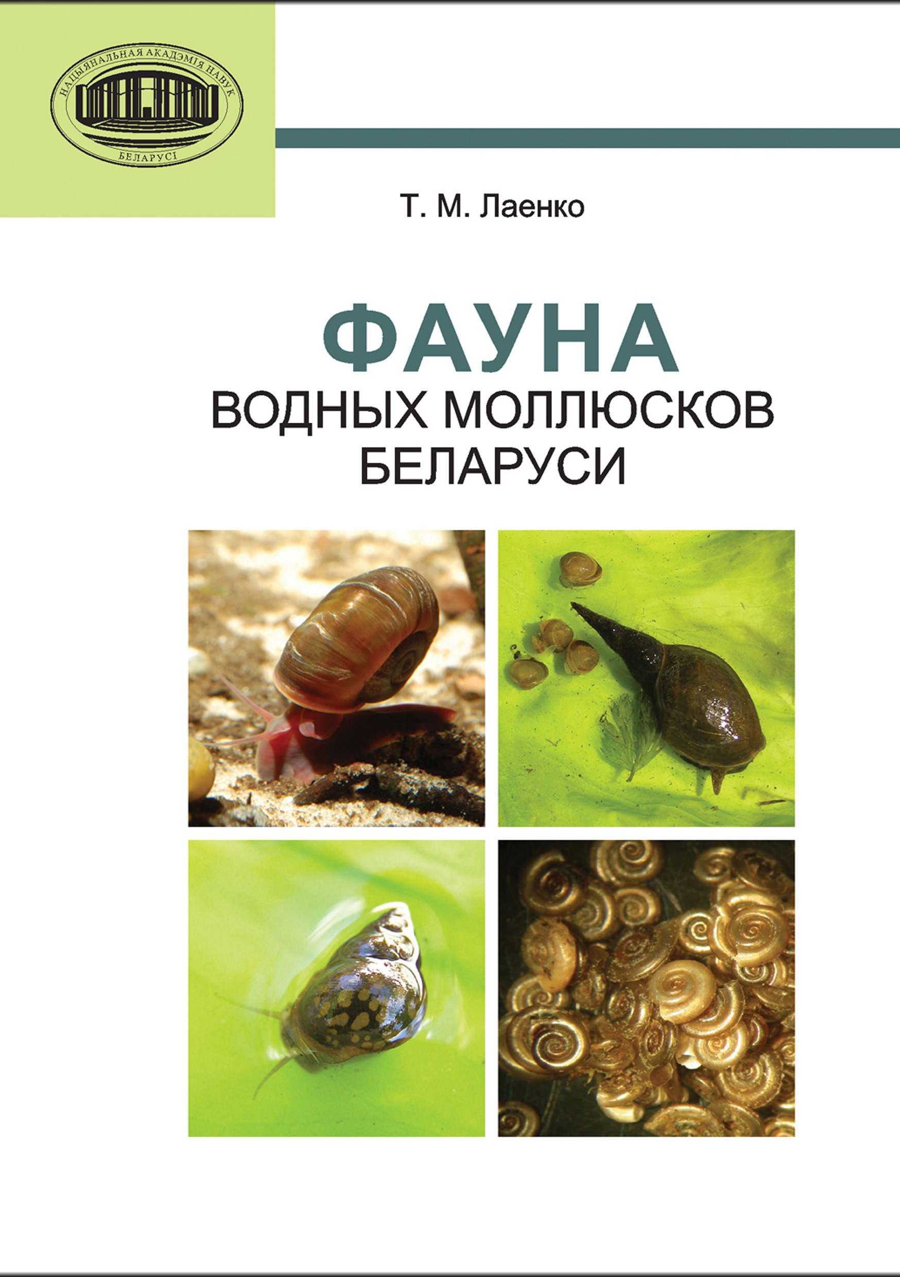 Обложка книги «Фауна водных моллюсков Беларуси»