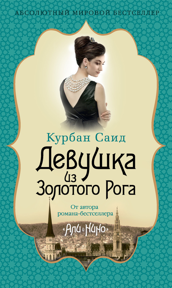 Обложка книги «Девушка из Золотого Рога»