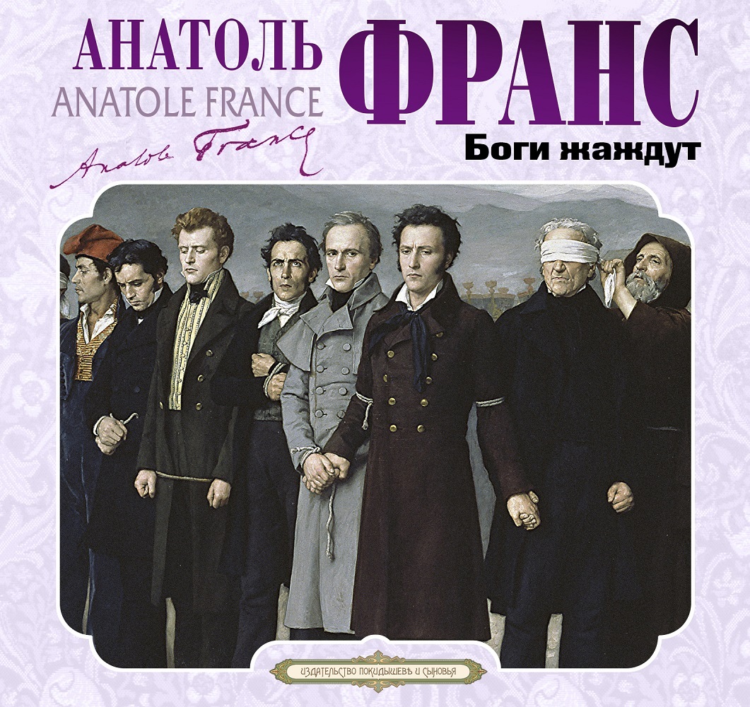 Обложка книги «Боги жаждут»