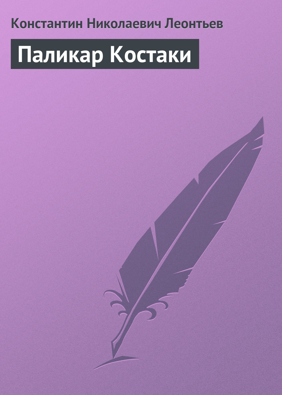 Обложка книги «Паликар Костаки»