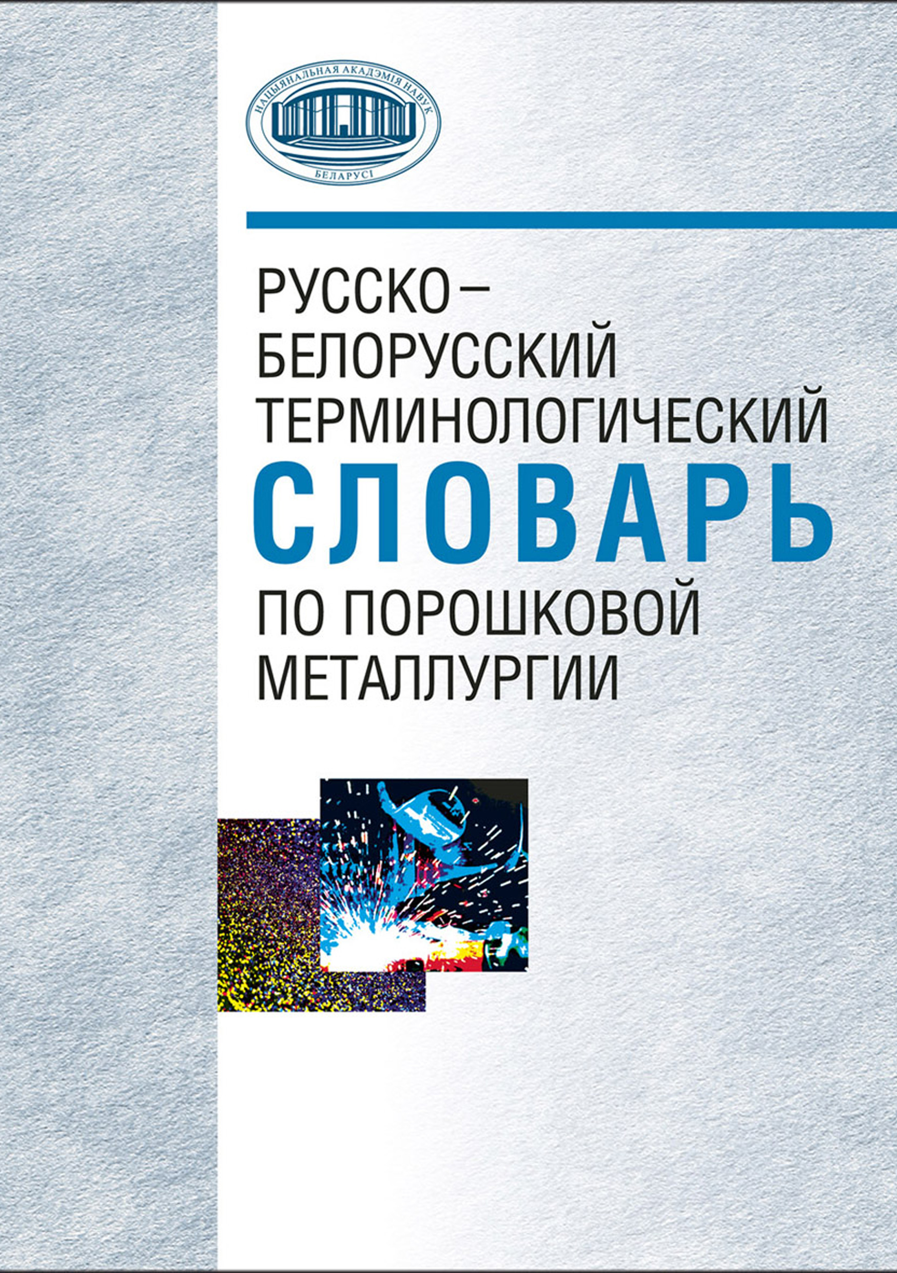 Обложка книги «Русско-белорусский терминологический словарь по порошковой металлургии»