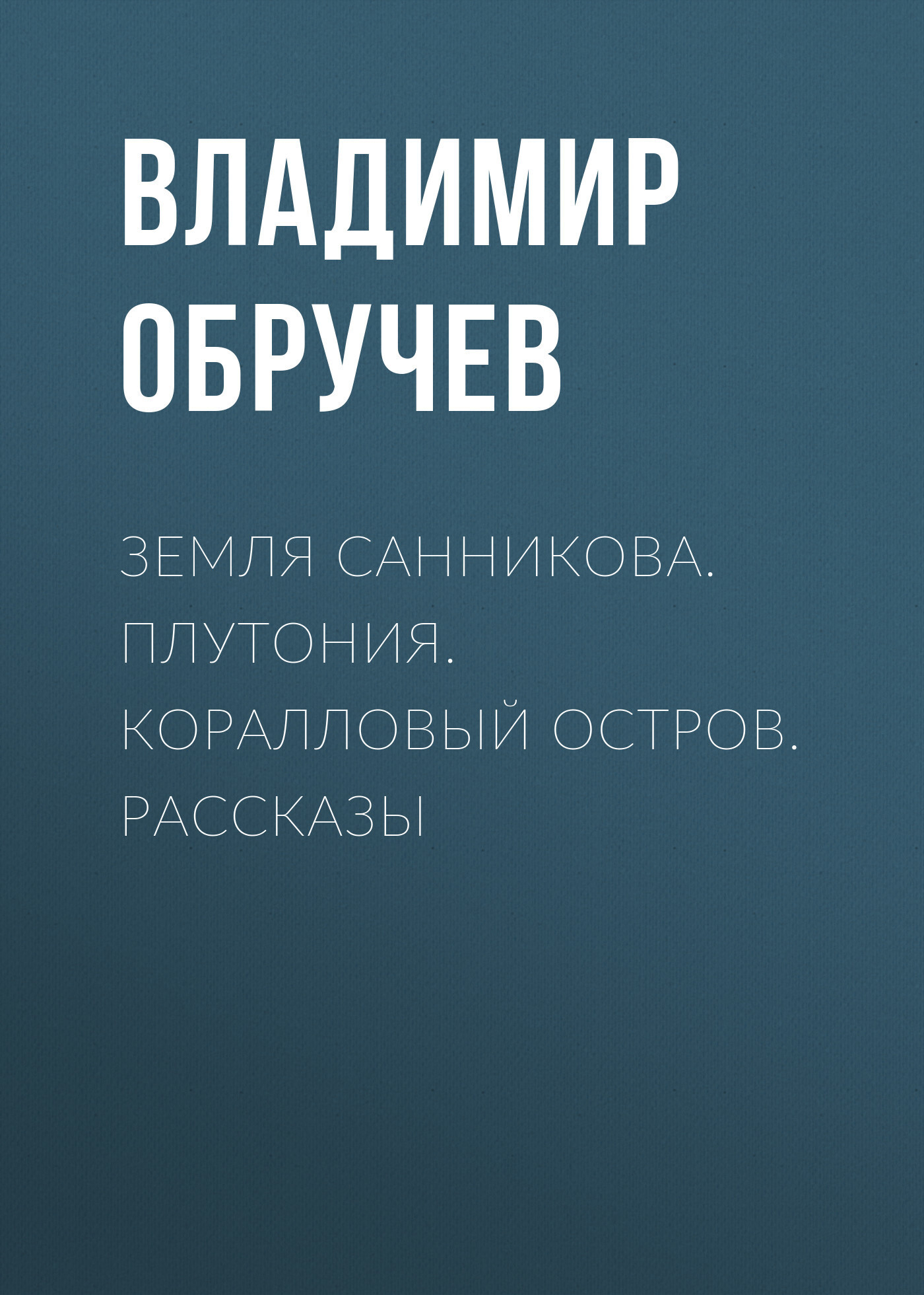 Обложка книги «Земля Санникова. Плутония. Коралловый остров. Рассказы»