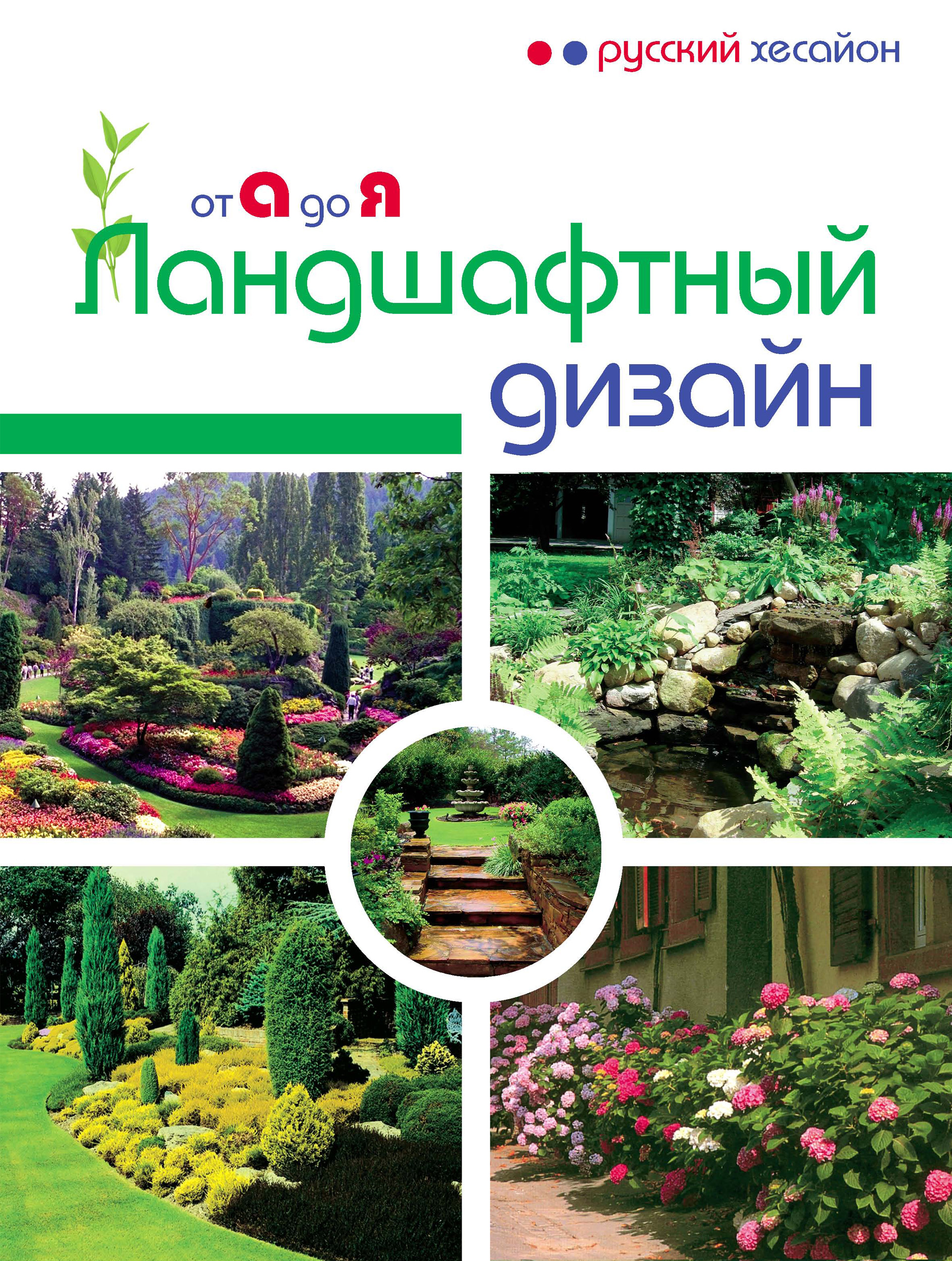 Обложка книги «Ландшафтный дизайн от А до Я»