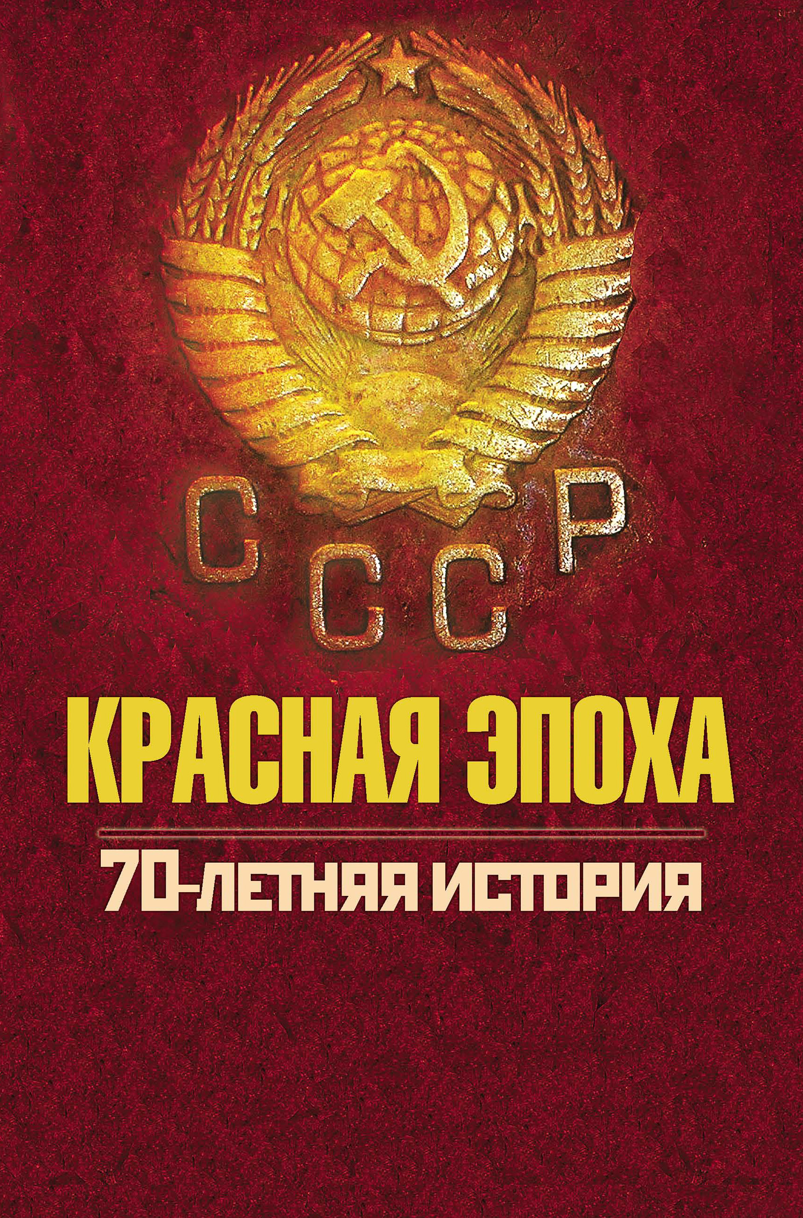 Обложка книги «Красная эпоха. 70-летняя история СССР»