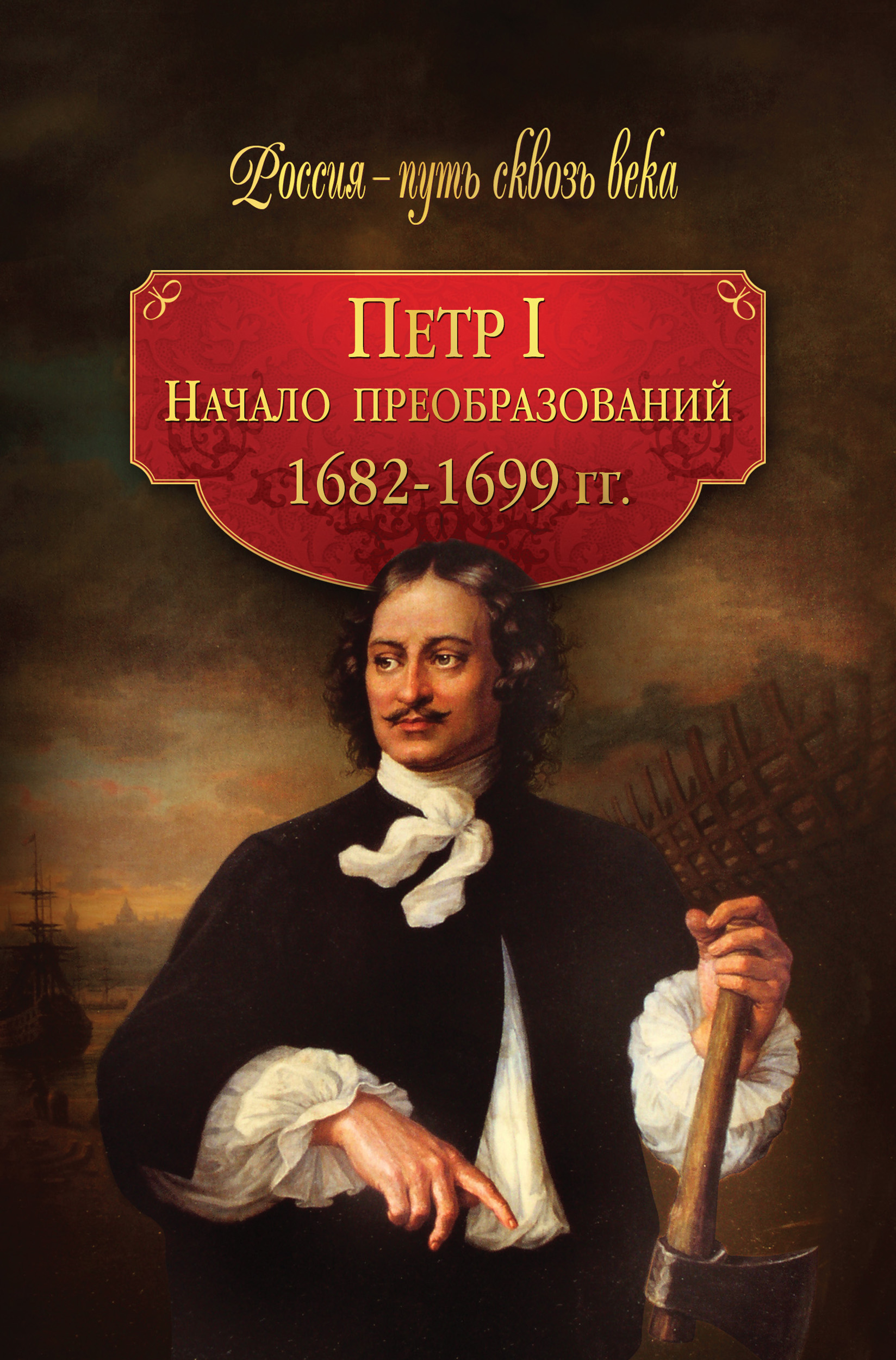 Обложка книги «Петр I. Начало преобразований. 1682–1699 гг.»