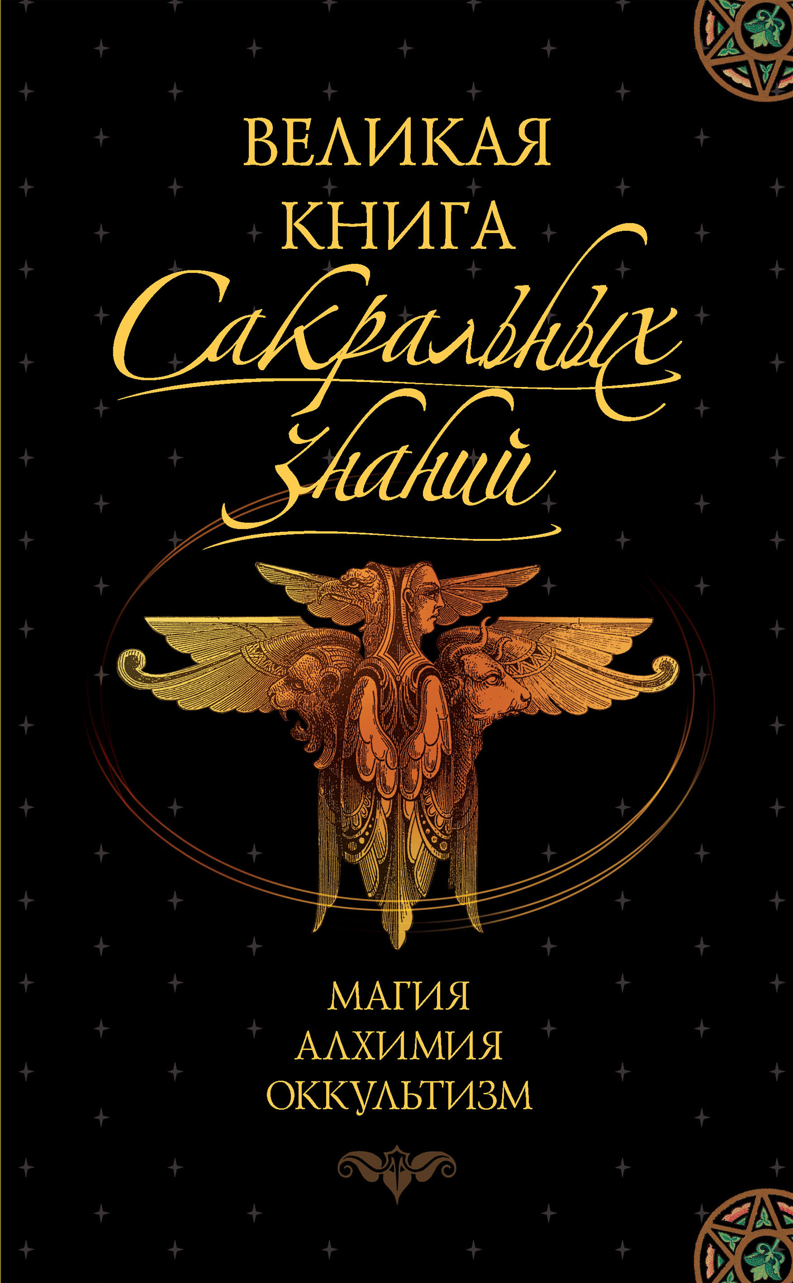 Обложка книги «Великая книга сакральных знаний»