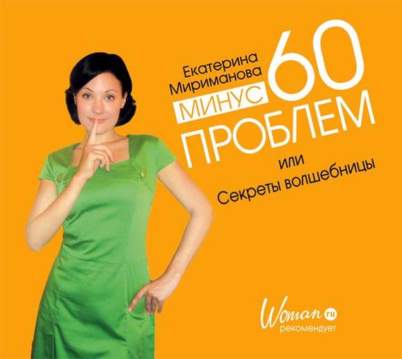 Обложка книги «Минус 60 проблем, или Секреты волшебницы»