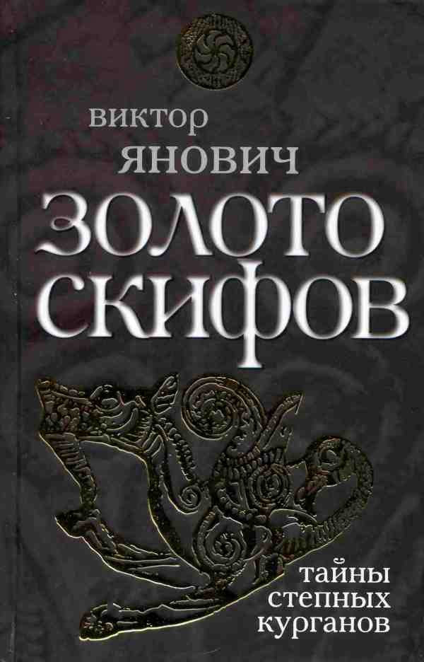 Обложка книги «Золото скифов: тайны степных курганов»