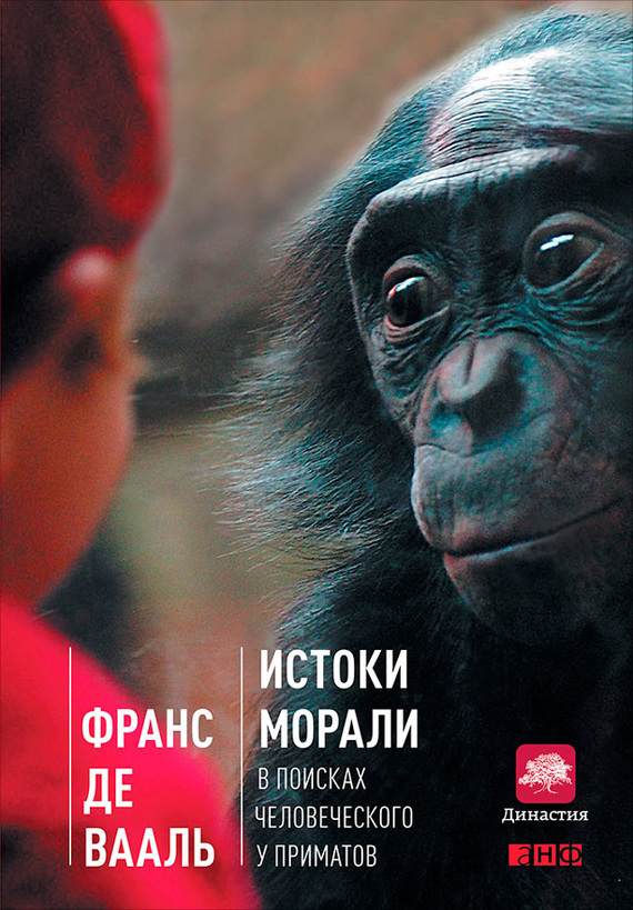 Обложка книги «Истоки морали. В поисках человеческого у приматов»