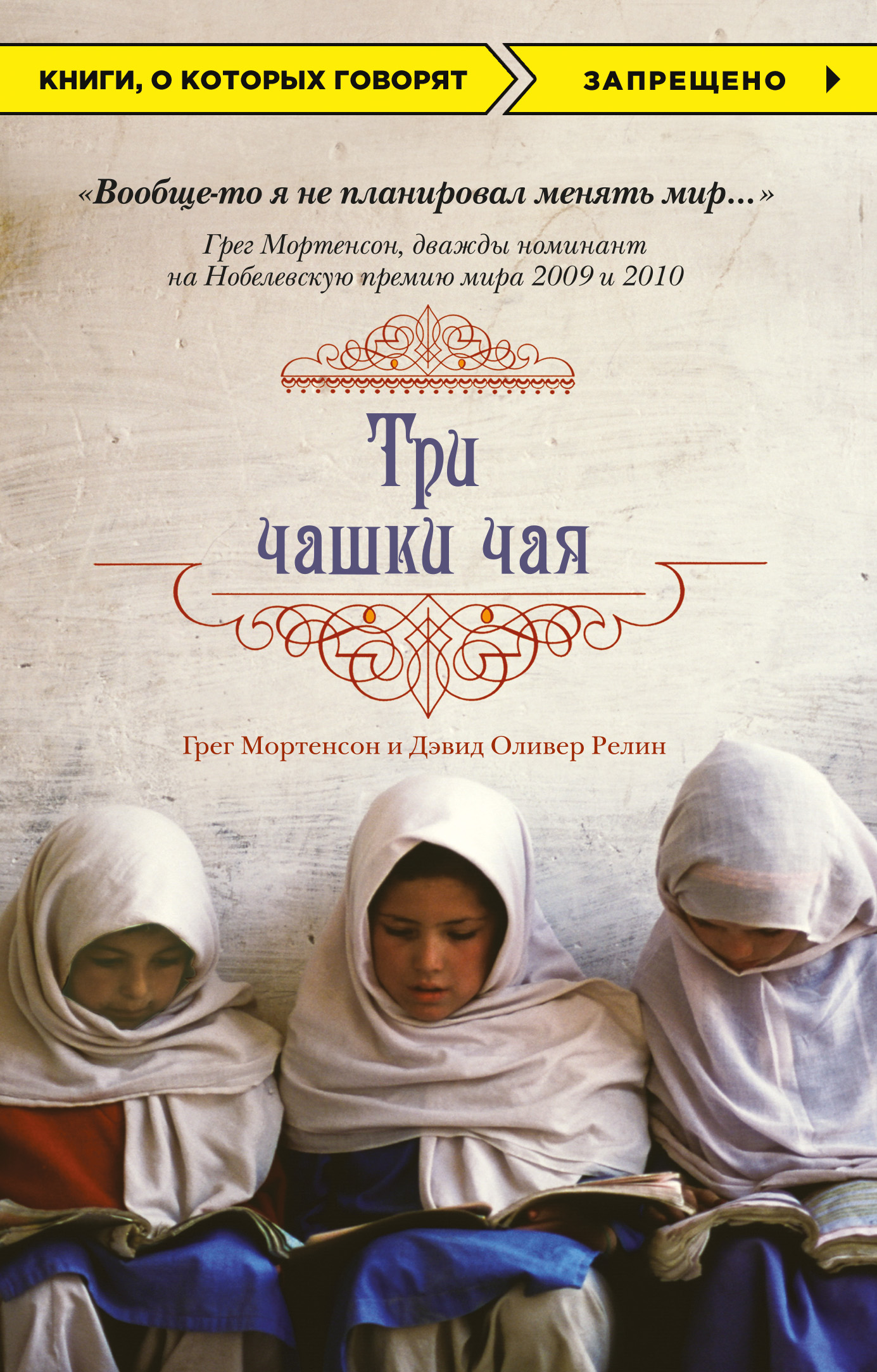 Обложка книги «Три чашки чая»