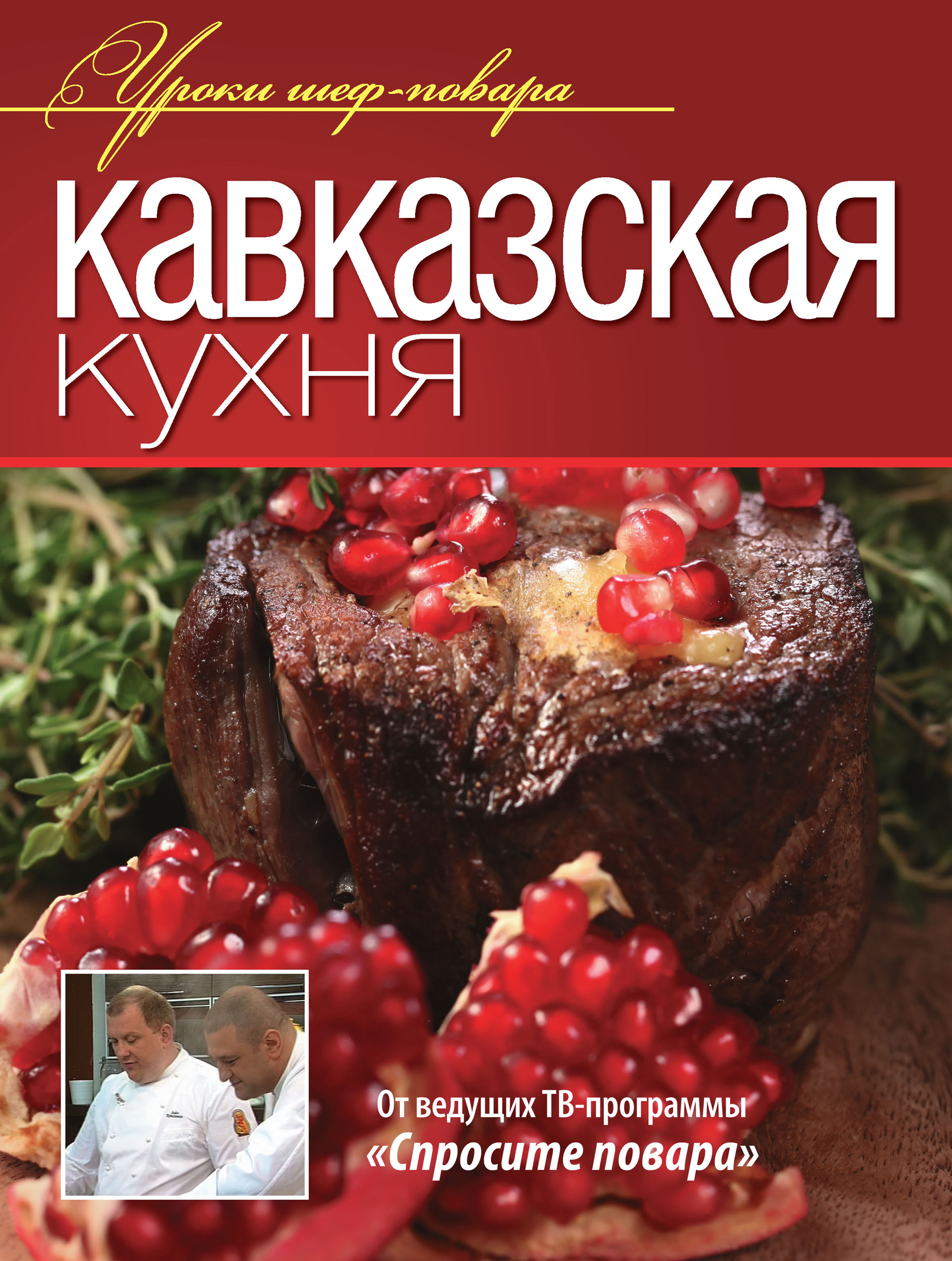 Обложка книги «Кавказская кухня»