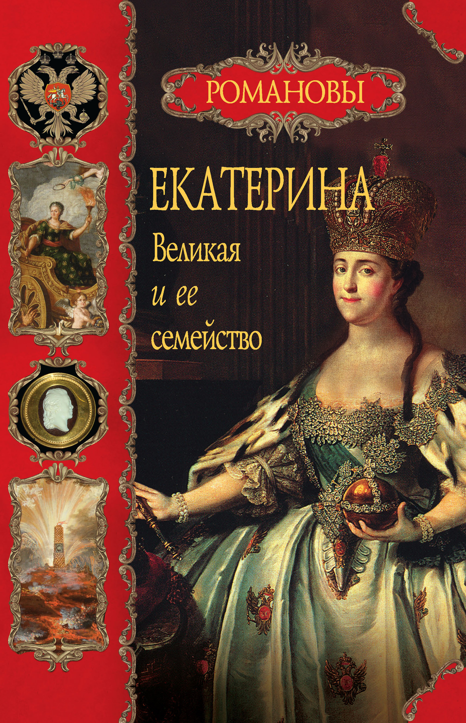 Обложка книги «Екатерина Великая и ее семейство»