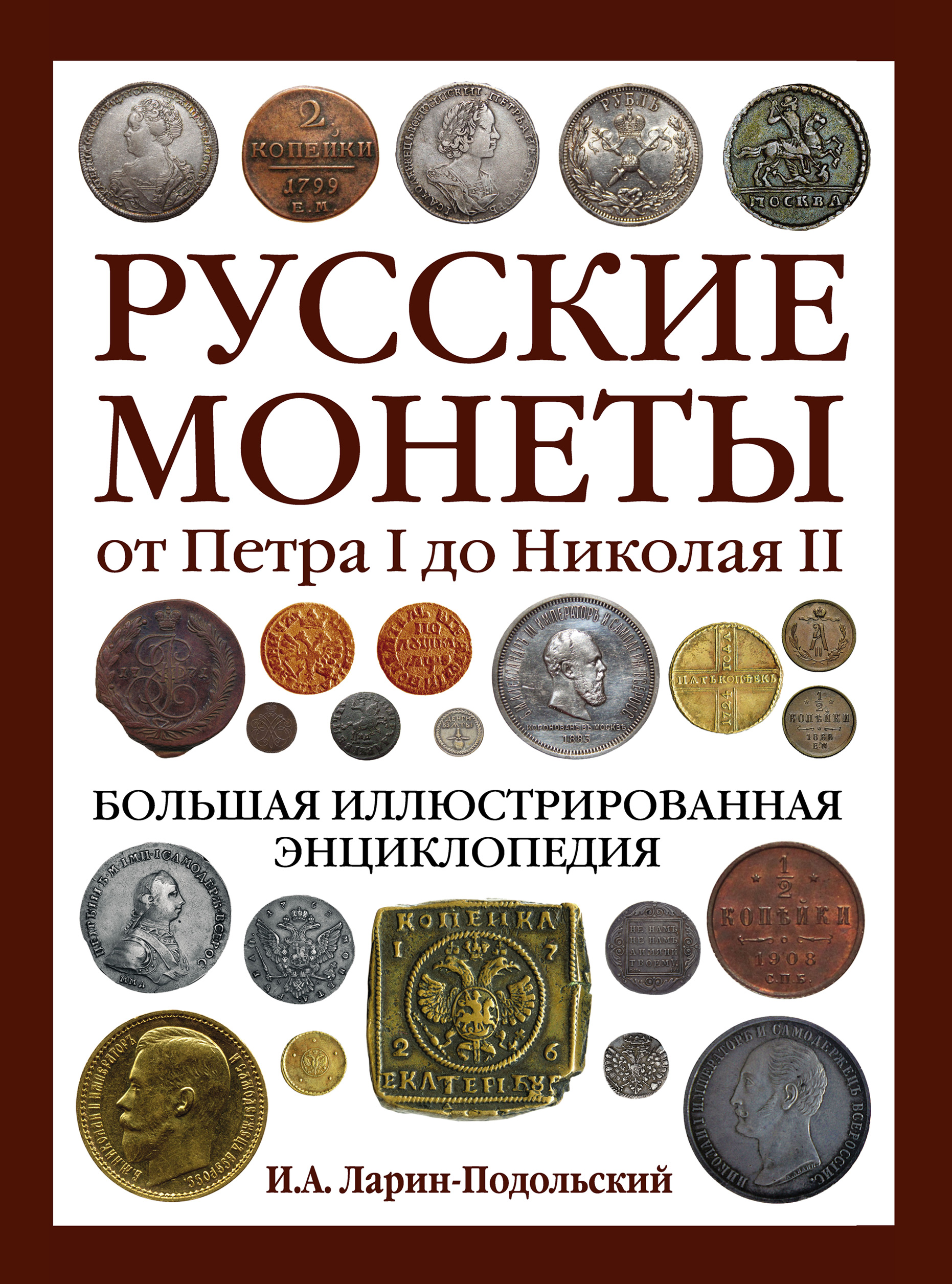 Обложка книги «Русские монеты от Петра I до Николая II. Большая иллюстрированная энциклопедия»