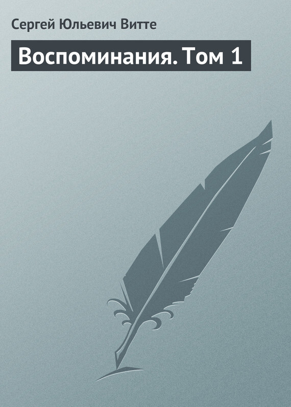 Обложка книги «Воспоминания. Том 1»