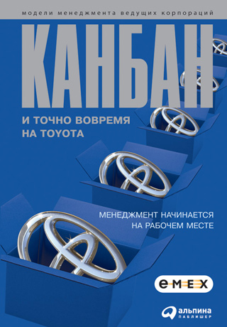 Обложка книги «Канбан и «точно вовремя» на Toyota. Менеджмент начинается на рабочем месте»