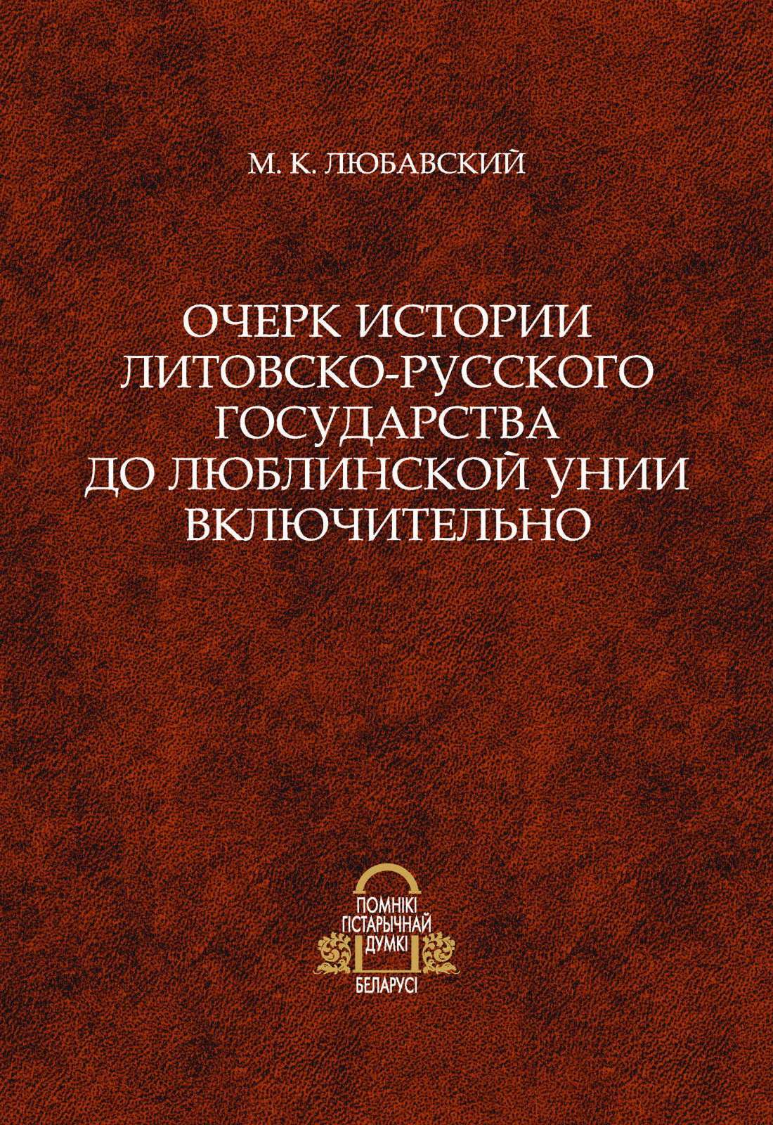 Обложка книги «Очерк истории Литовско-Русского государства до Люблинской унии включительно»