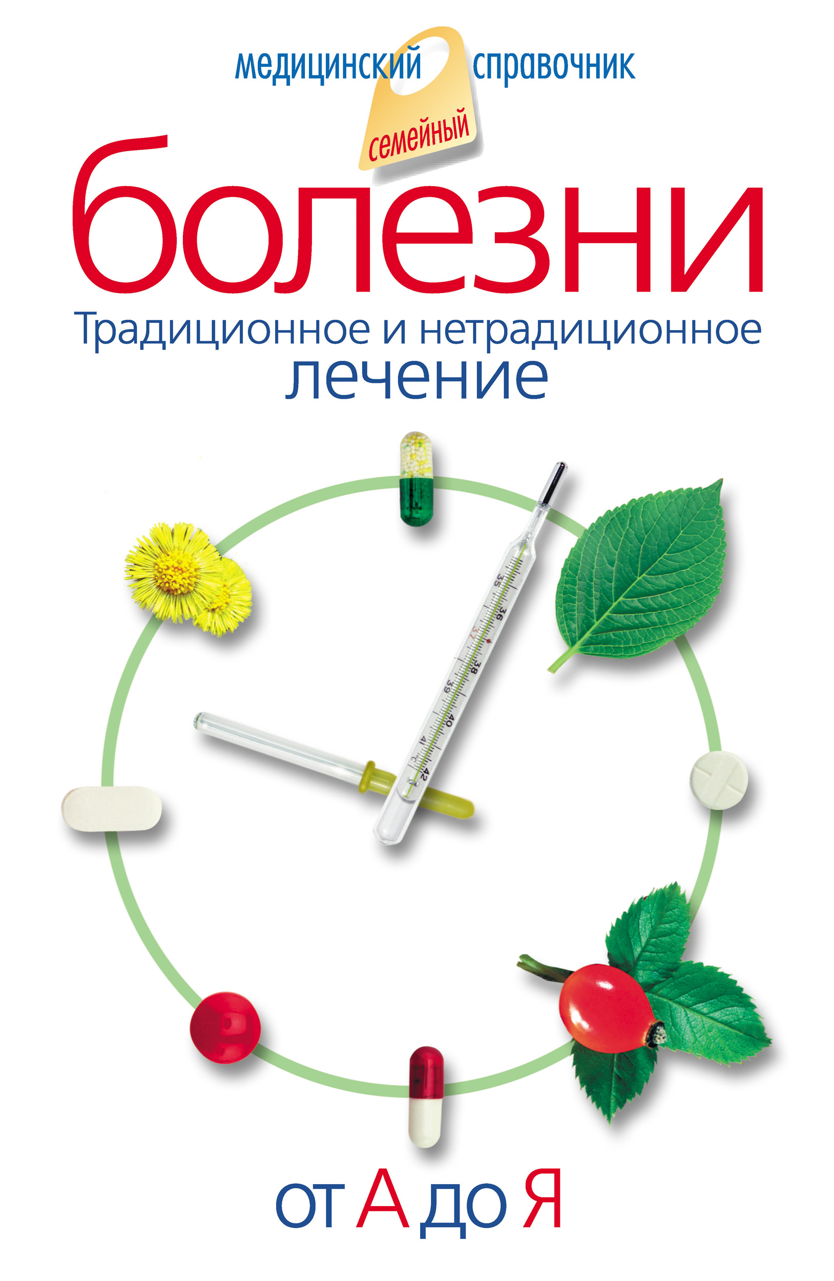 Обложка книги «Болезни от А до Я. Традиционное и нетрадиционное лечение»