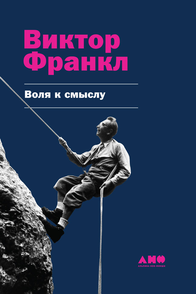 Обложка книги «Воля к смыслу»