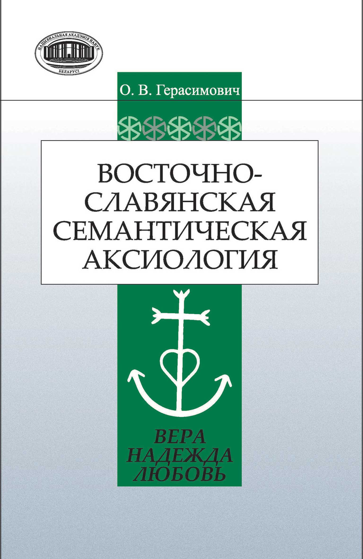 Обложка книги «Восточнославянская семантическая аксиология (вера, надежда, любовь)»