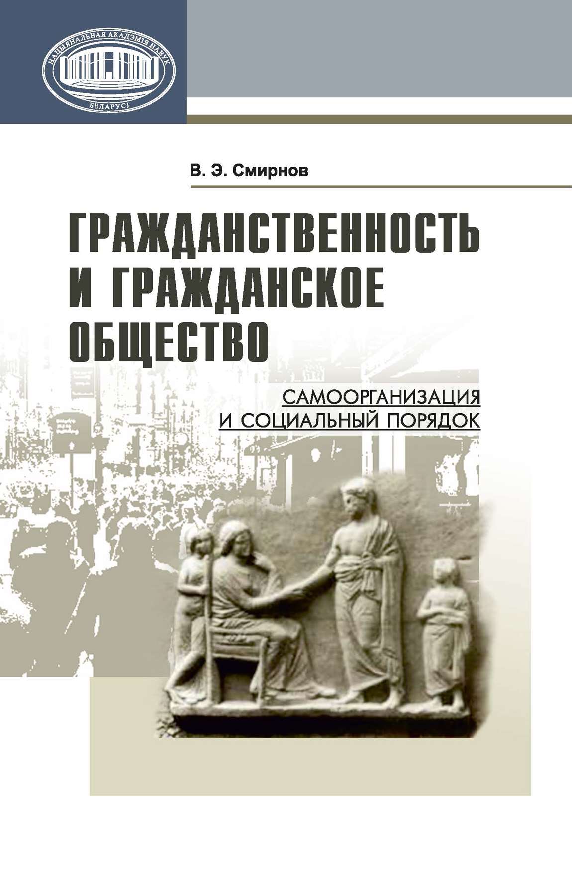 Обложка книги «Гражданственность и гражданское общество. Самоорганизация и социальный порядок»