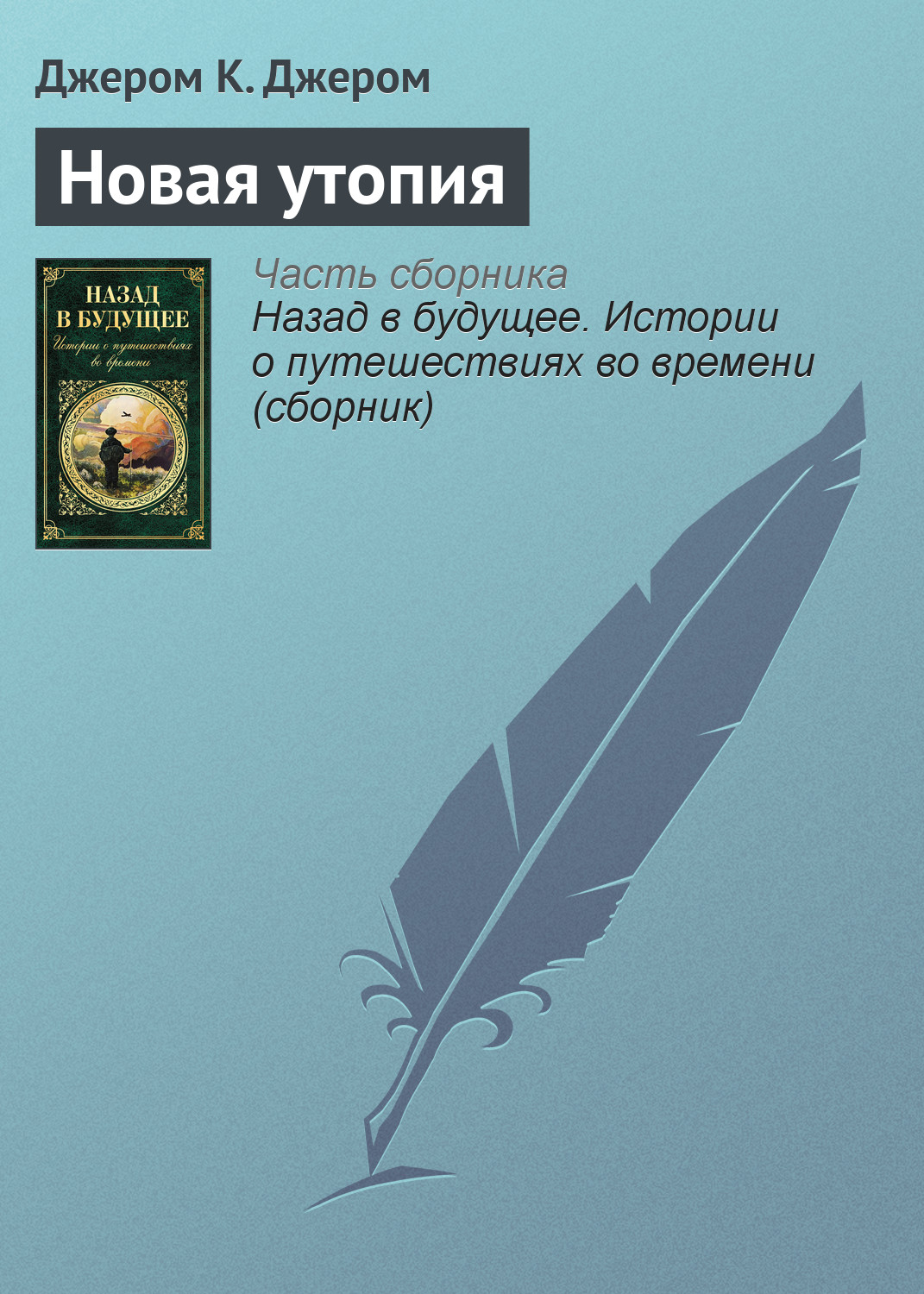 Обложка книги «Новая утопия»