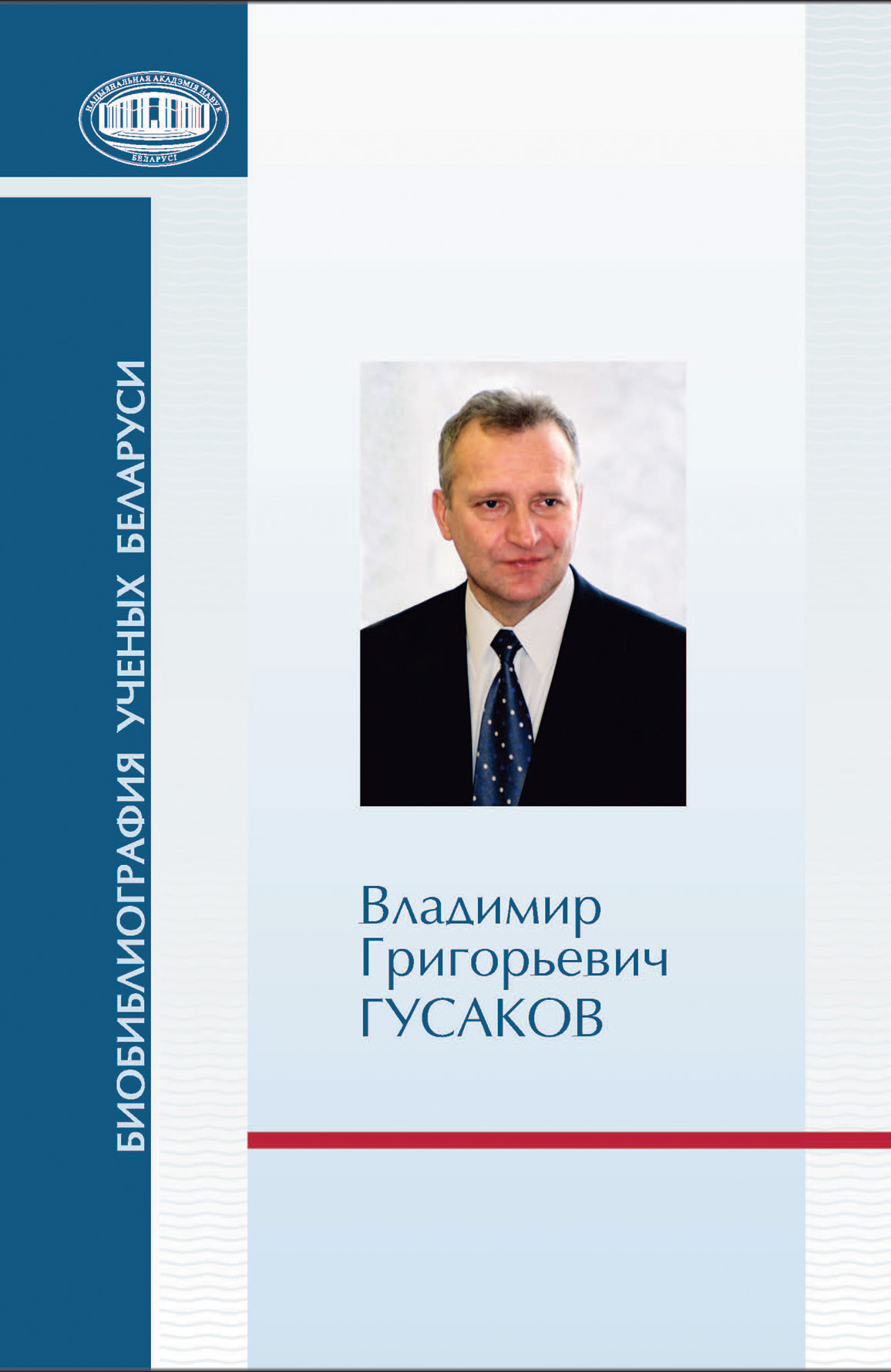 Обложка книги «Владимир Григорьевич Гусаков»