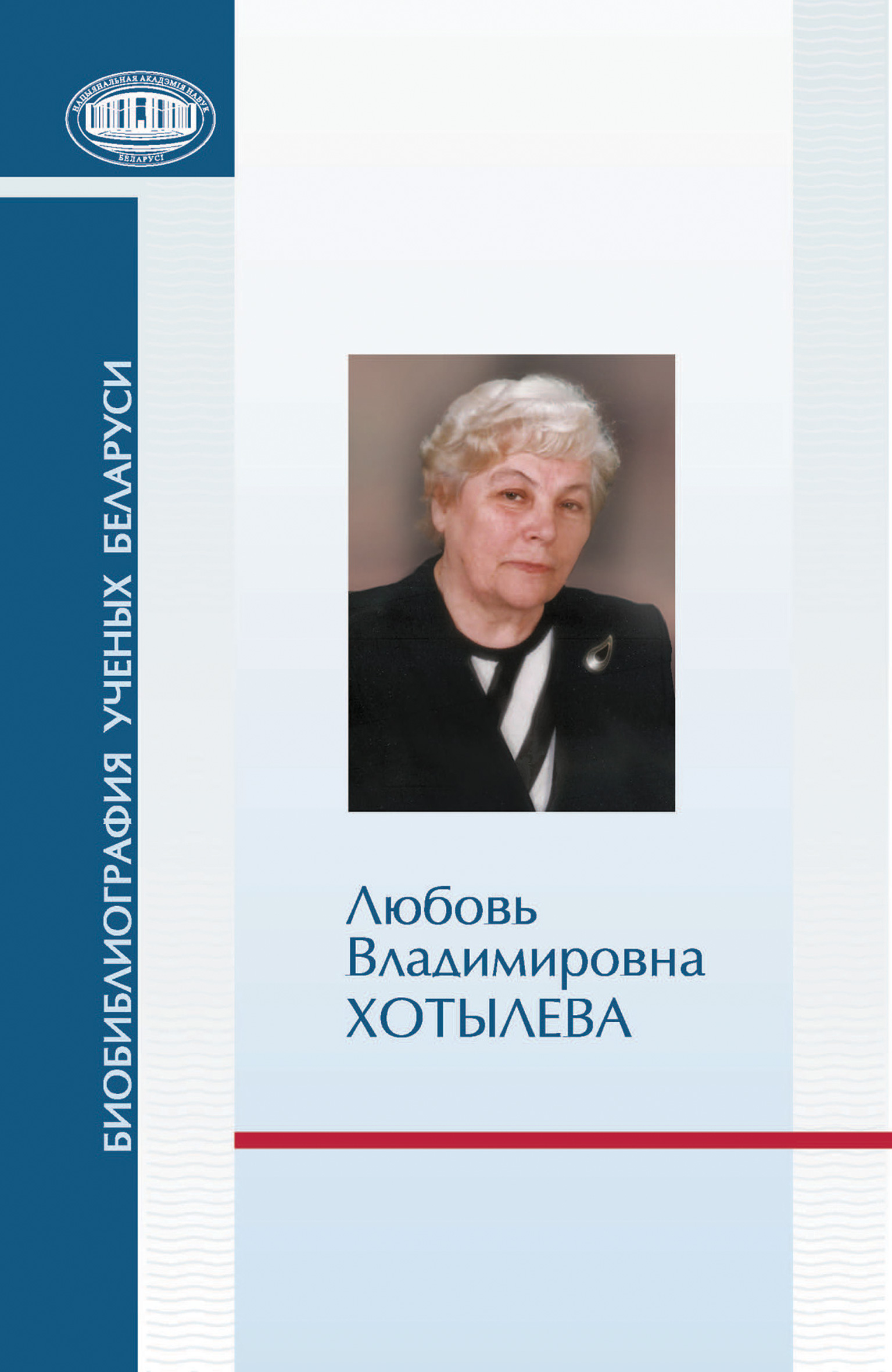 Обложка книги «Любовь Владимировна Хотылева»