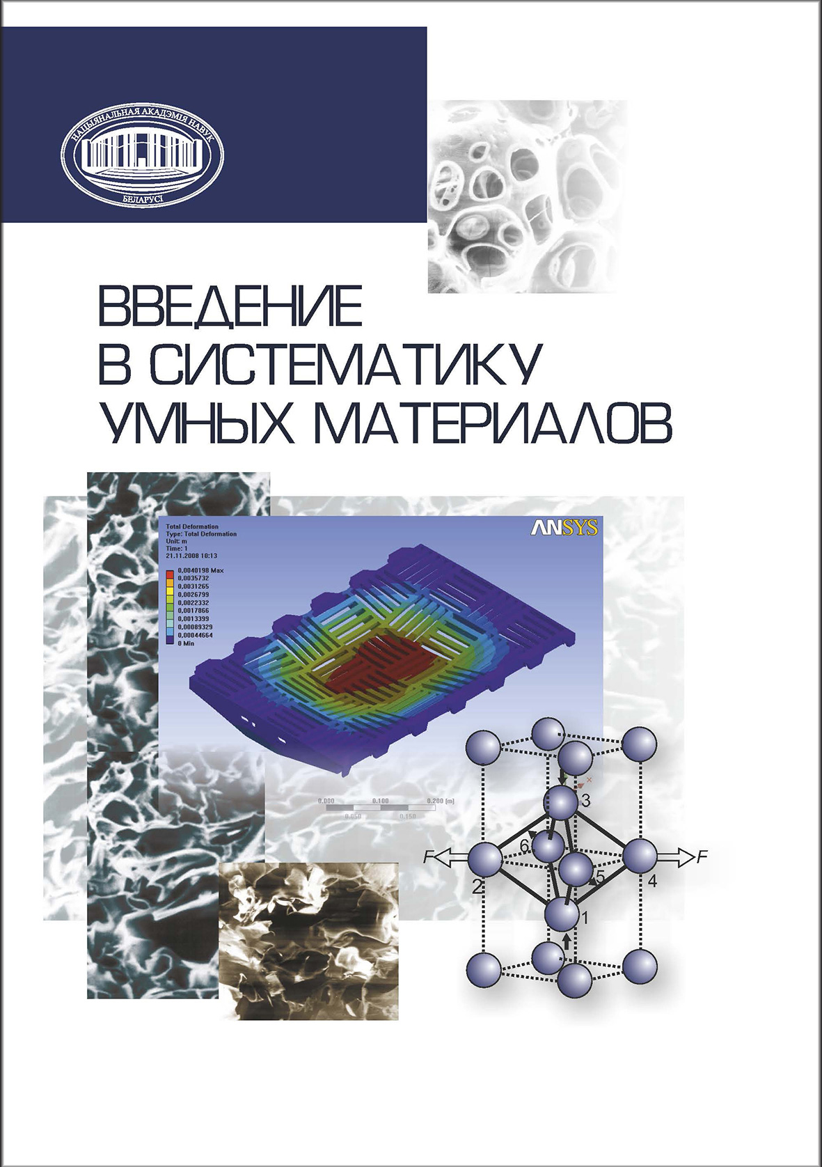 Обложка книги «Введение в систематику умных материалов»