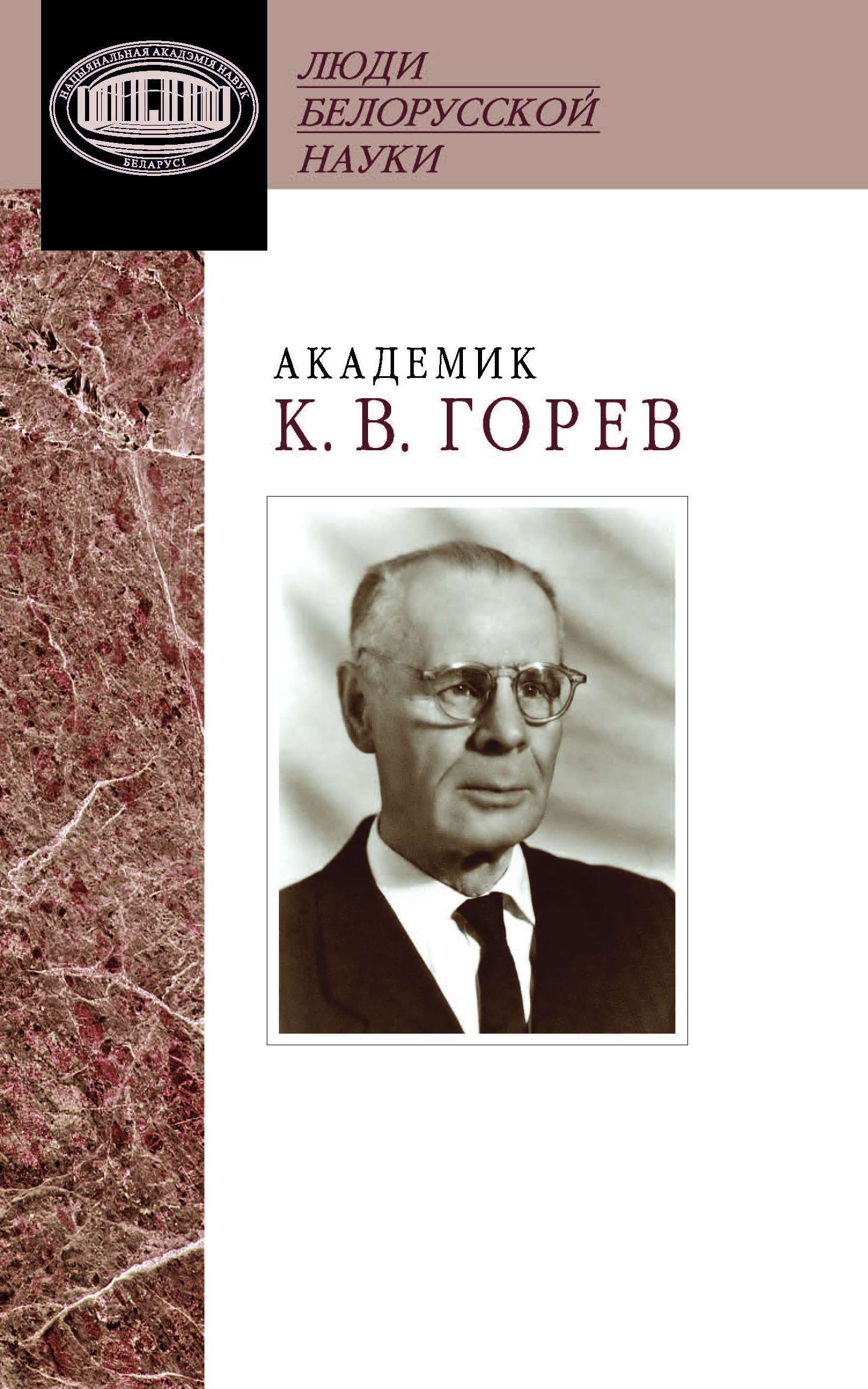 Обложка книги «Академик К. В. Горев. Документы и материалы»