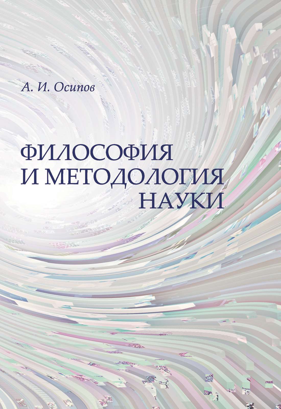 Обложка книги «Философия и методология науки»