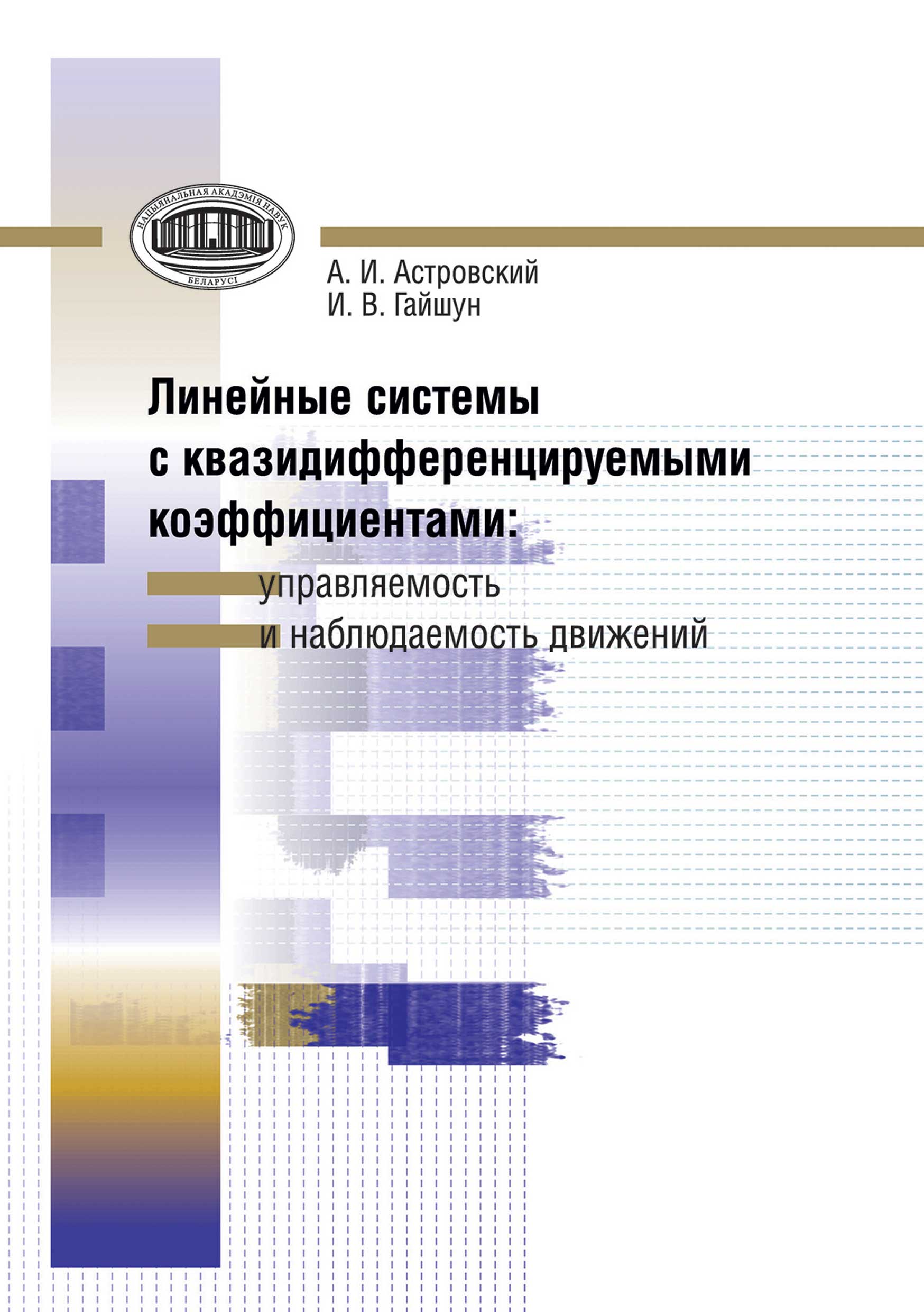 Обложка книги «Линейные системы с квазидифференцируемыми коэффициентами. Управляемость и наблюдаемость движений»