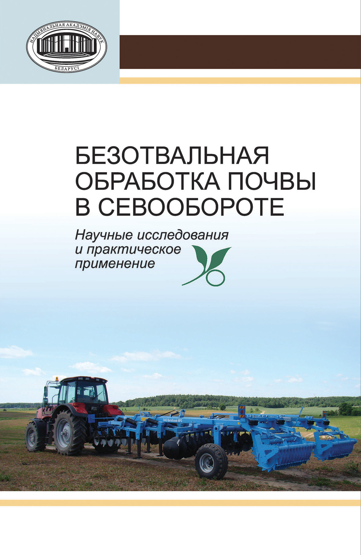 Обложка книги «Безотвальная обработка почвы в севообороте. Научные исследования и практическое применение»