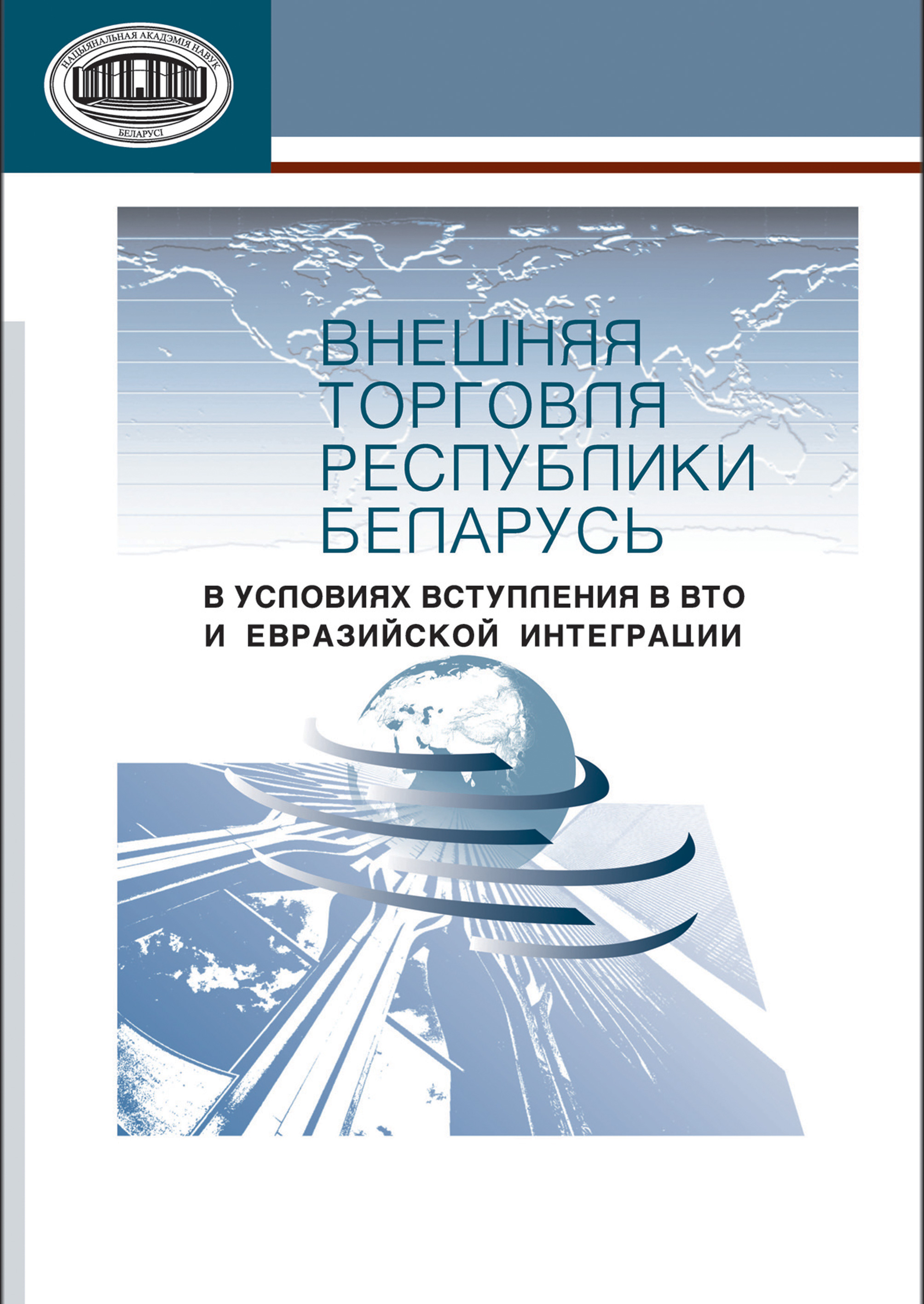 Обложка книги «Внешняя торговля Республики Беларусь в условиях вступления в ВТО и евразийской интеграции»