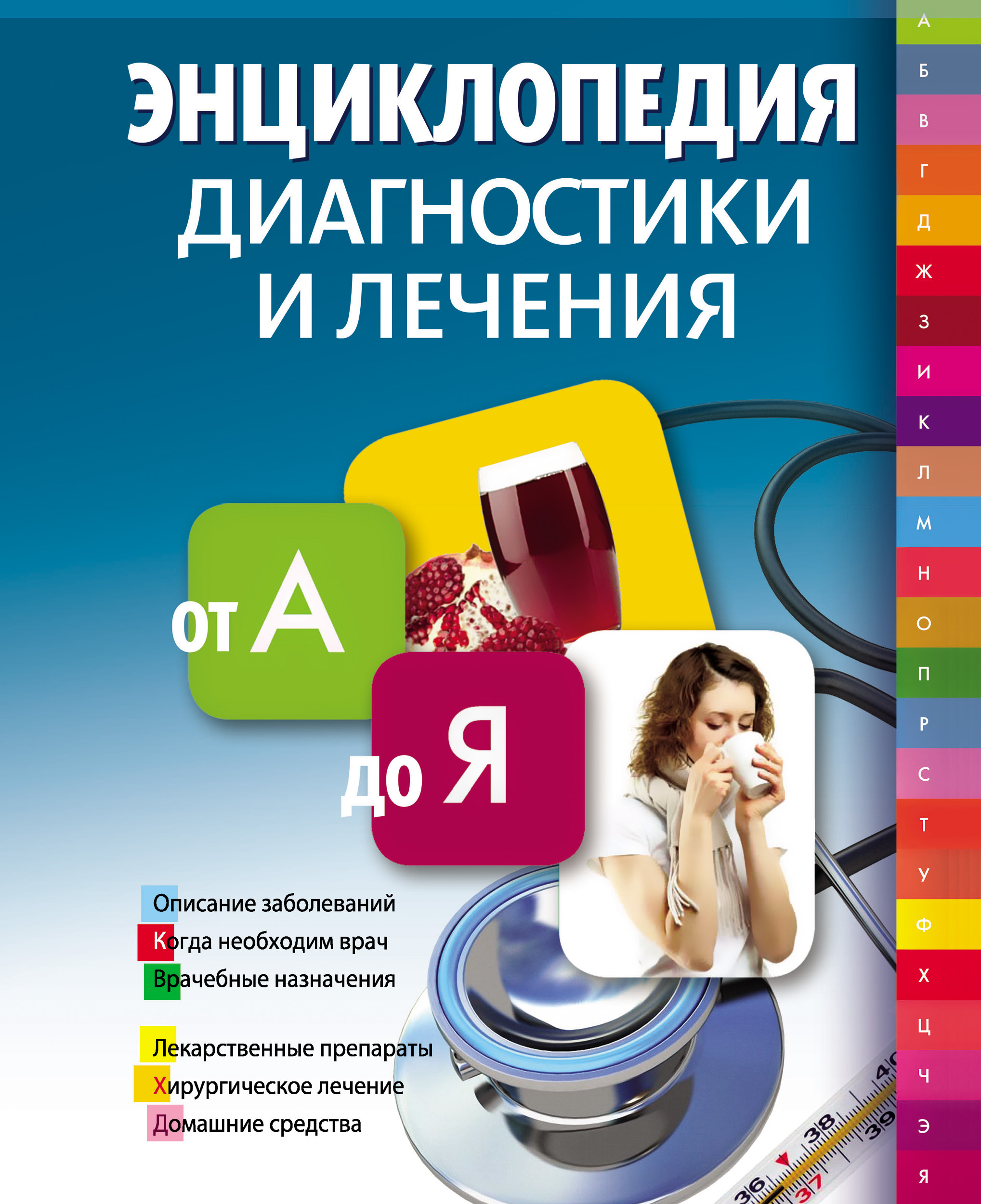 Обложка книги «Энциклопедия диагностики и лечения от А до Я»