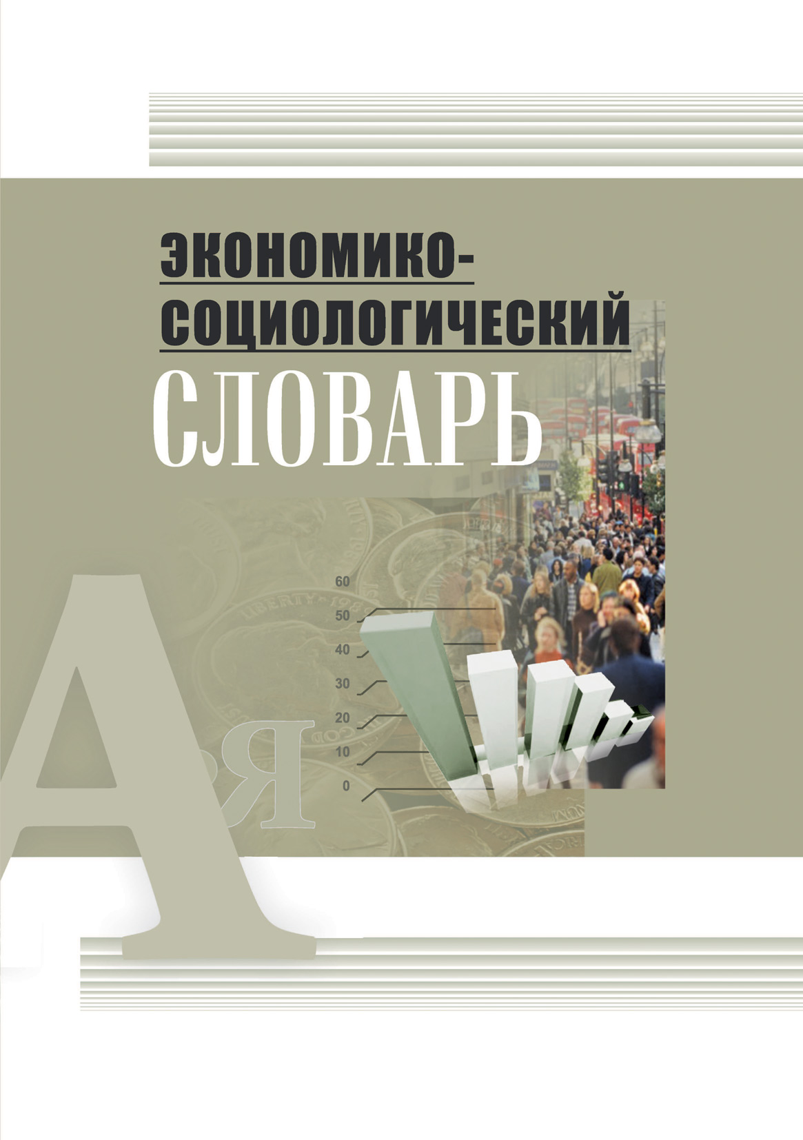 Обложка книги «Экономико-социологический словарь»
