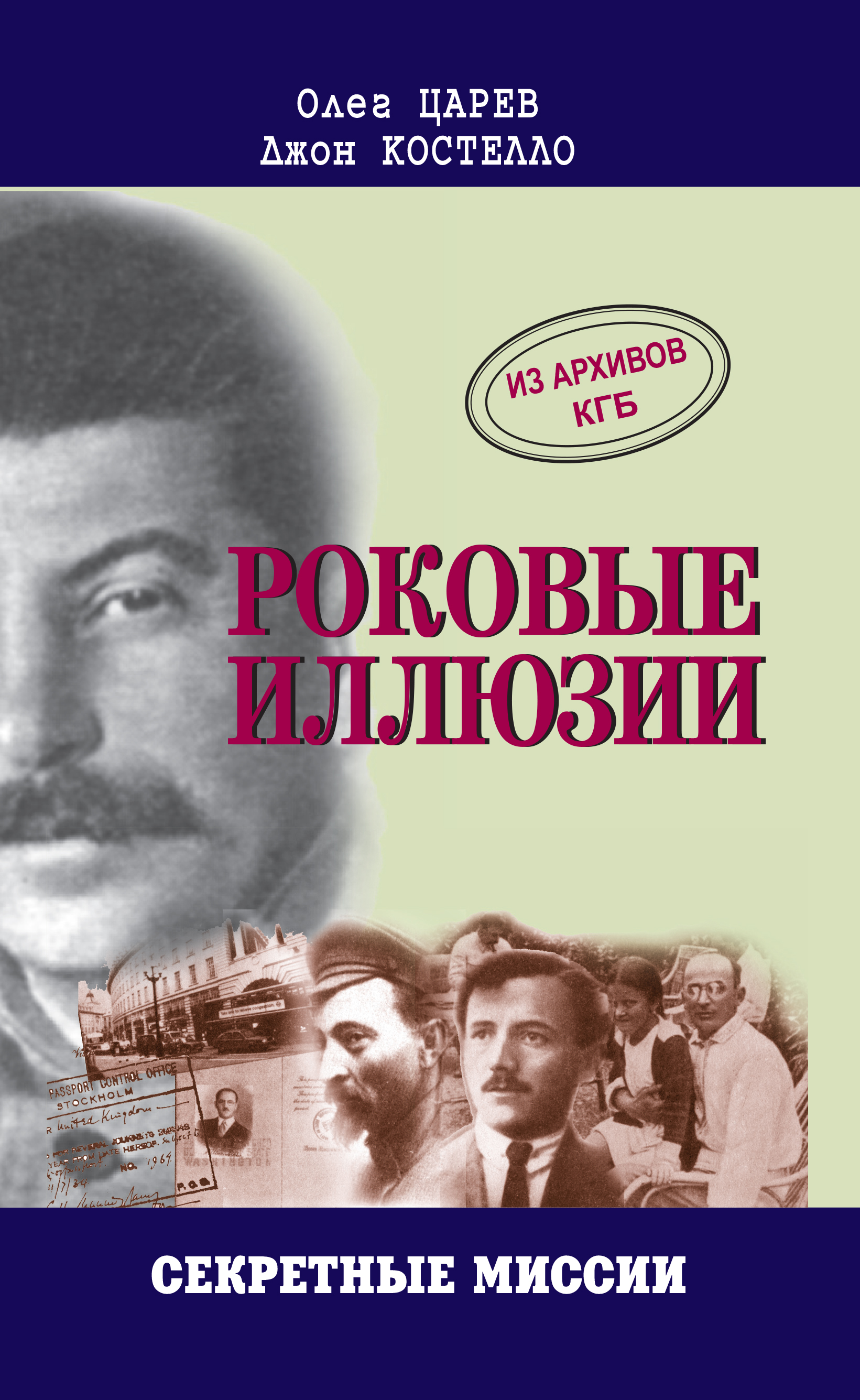 Обложка книги «Роковые иллюзии»